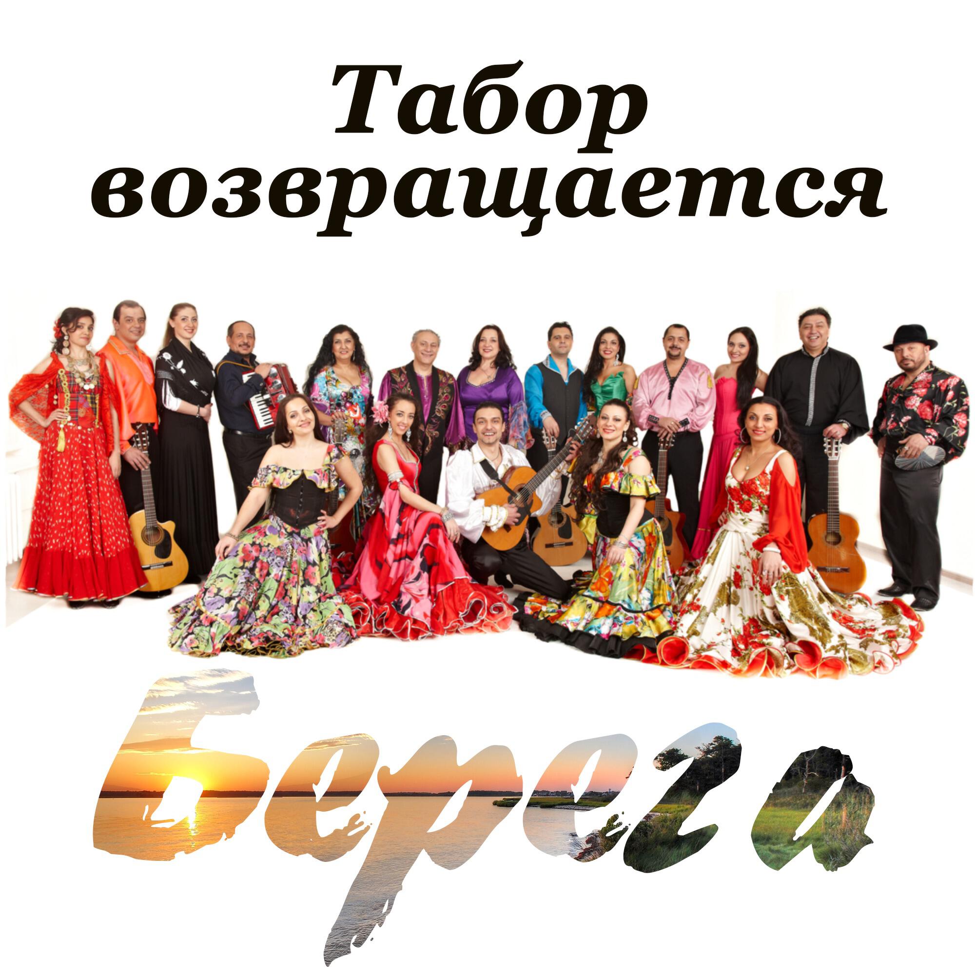 Цыганский концерт. Цыганский табор николай васильев. Шоу театр табор возвращается николай васильев. Шоу театр табор возвращается николай васильев. Николай васильев табор возвращается.