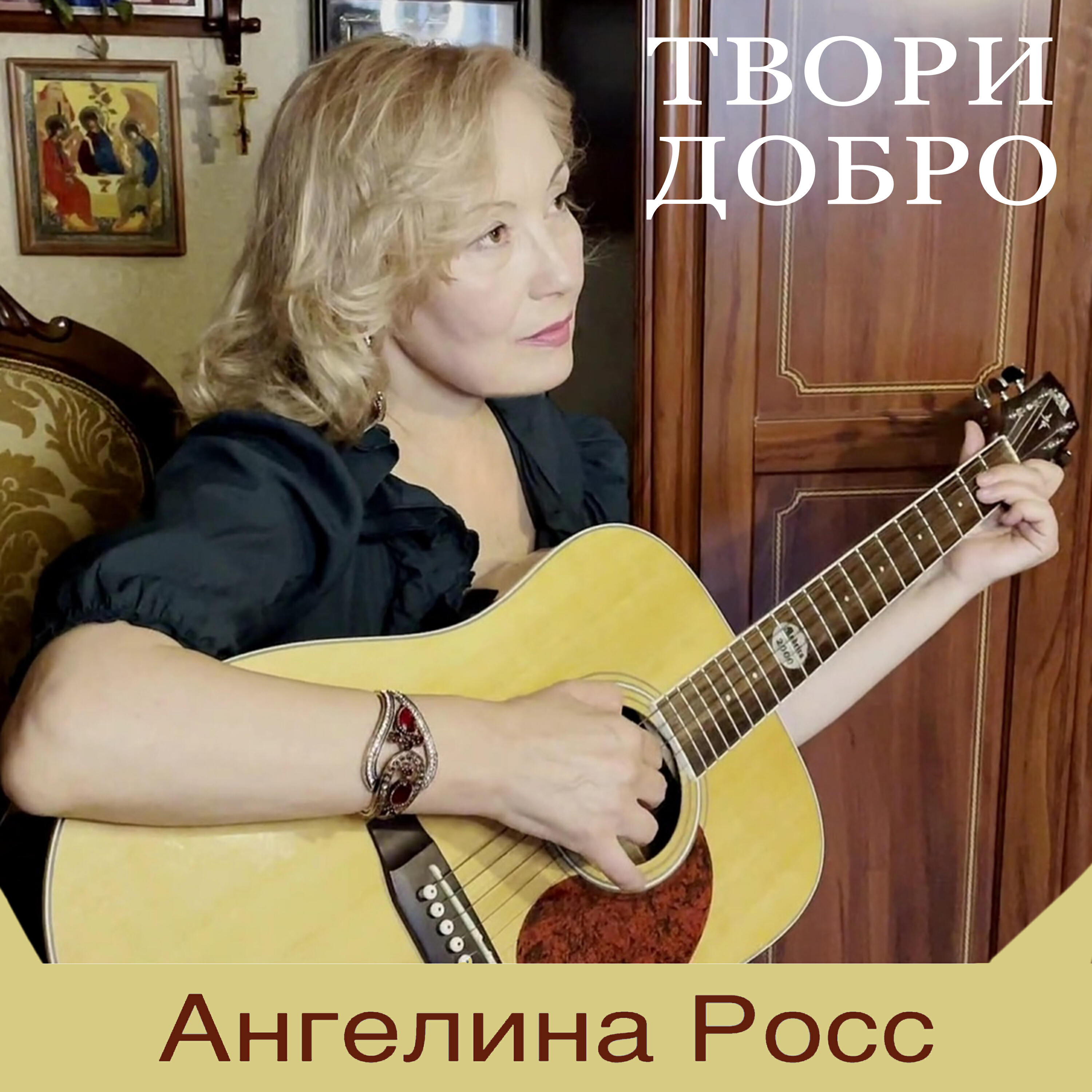 Постер альбома Твори добро