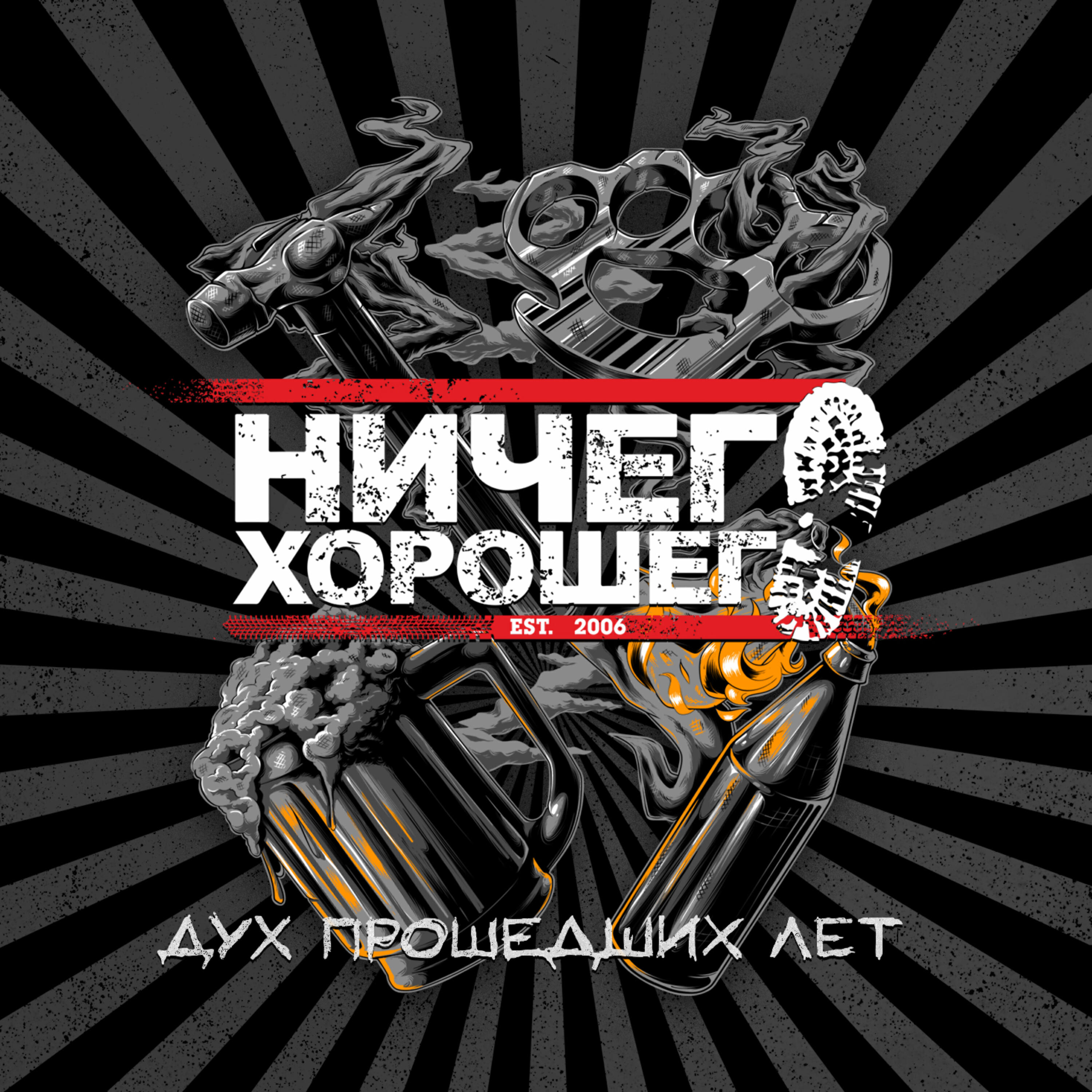 Ничего хорошего mp3. Ничего хорошего группа. Ничего хорошего. Ничего хорошего песня.