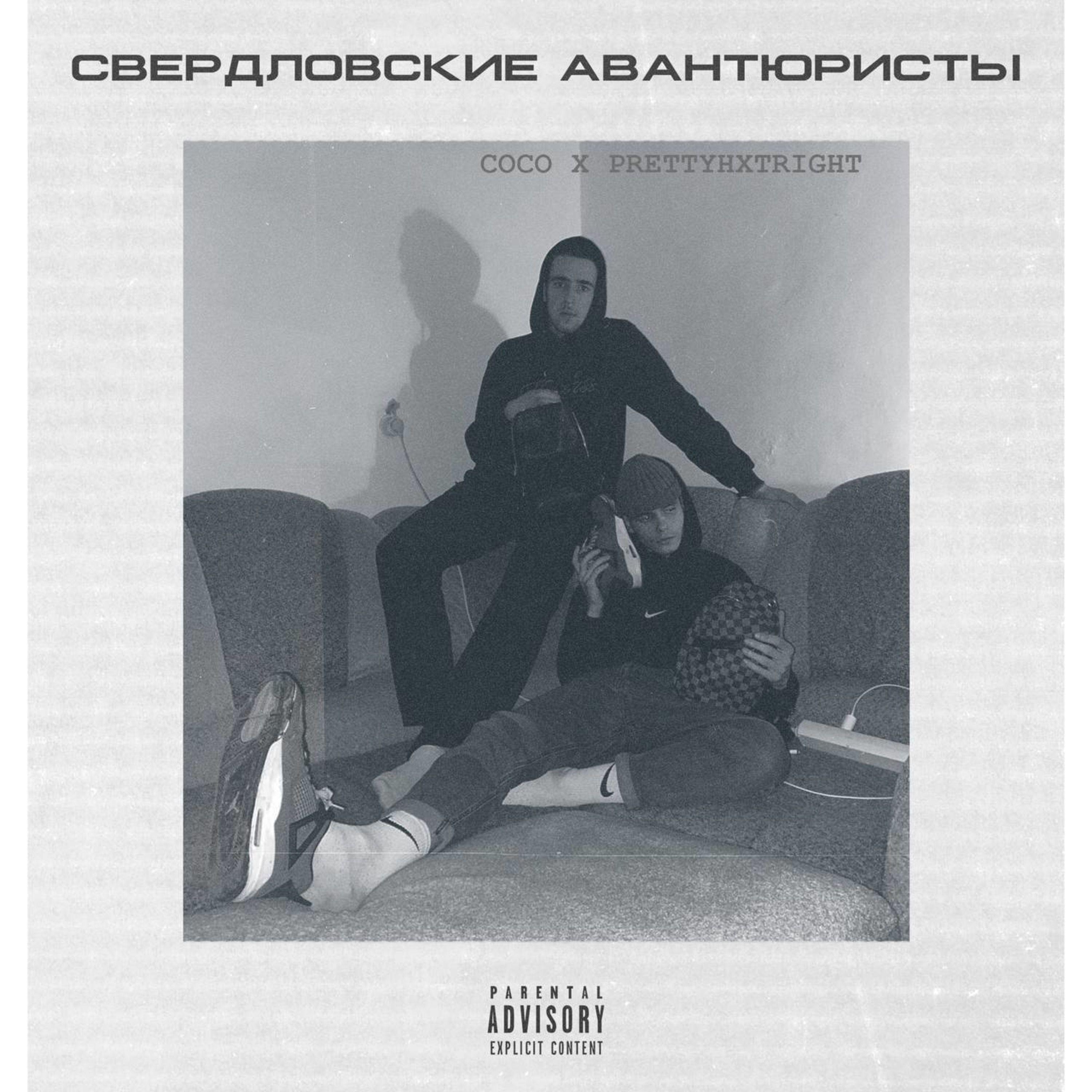 Постер альбома Свердловские Авантюристы