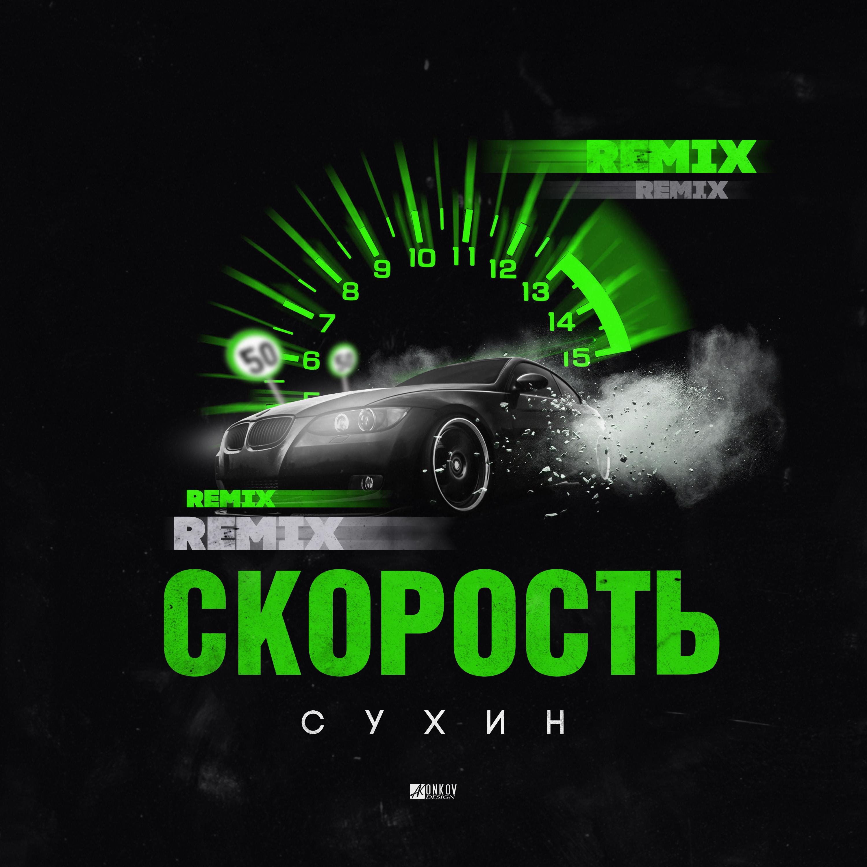 Постер альбома Скорость (Remix)