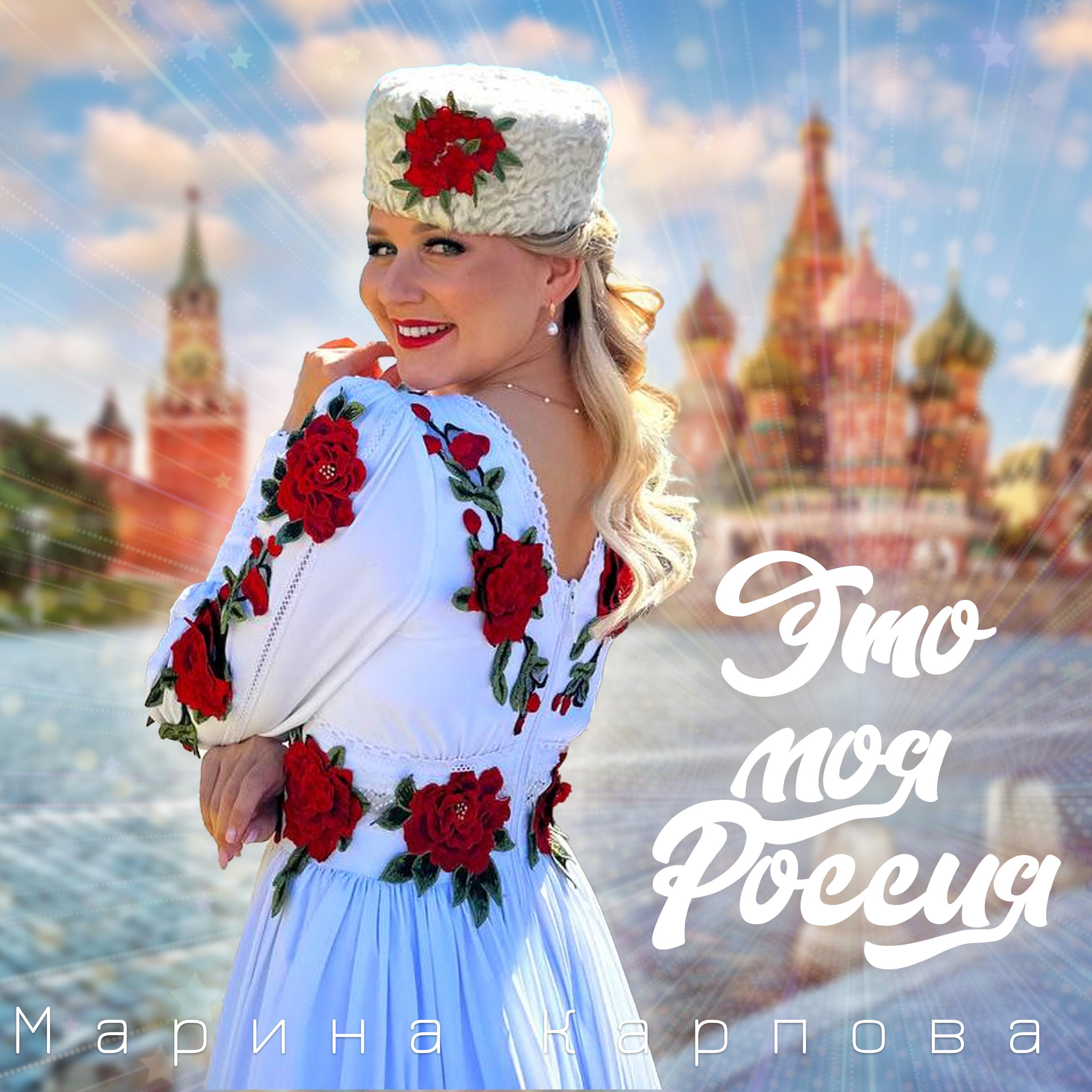 Постер альбома Это моя Россия