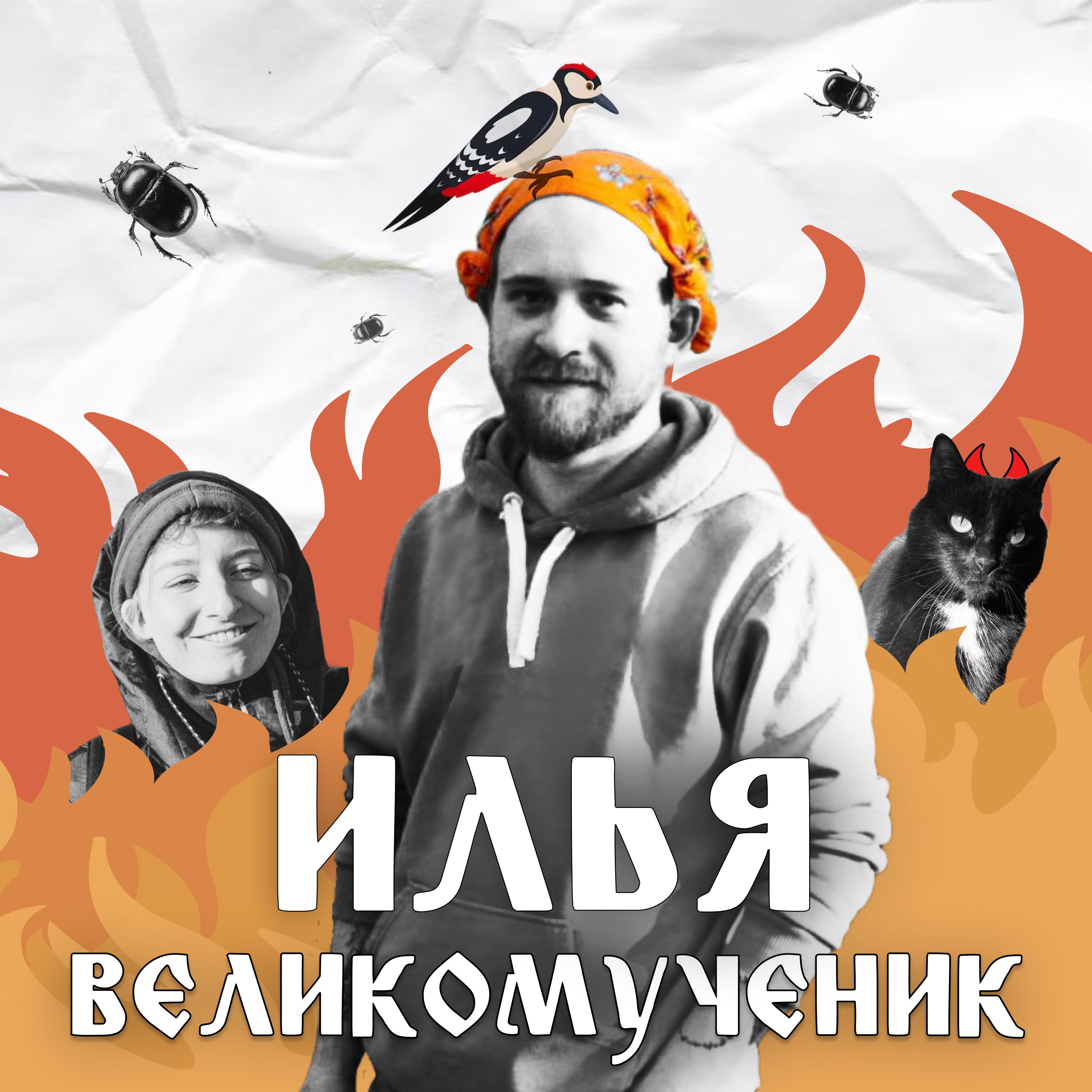 Постер альбома Илья Великомученик
