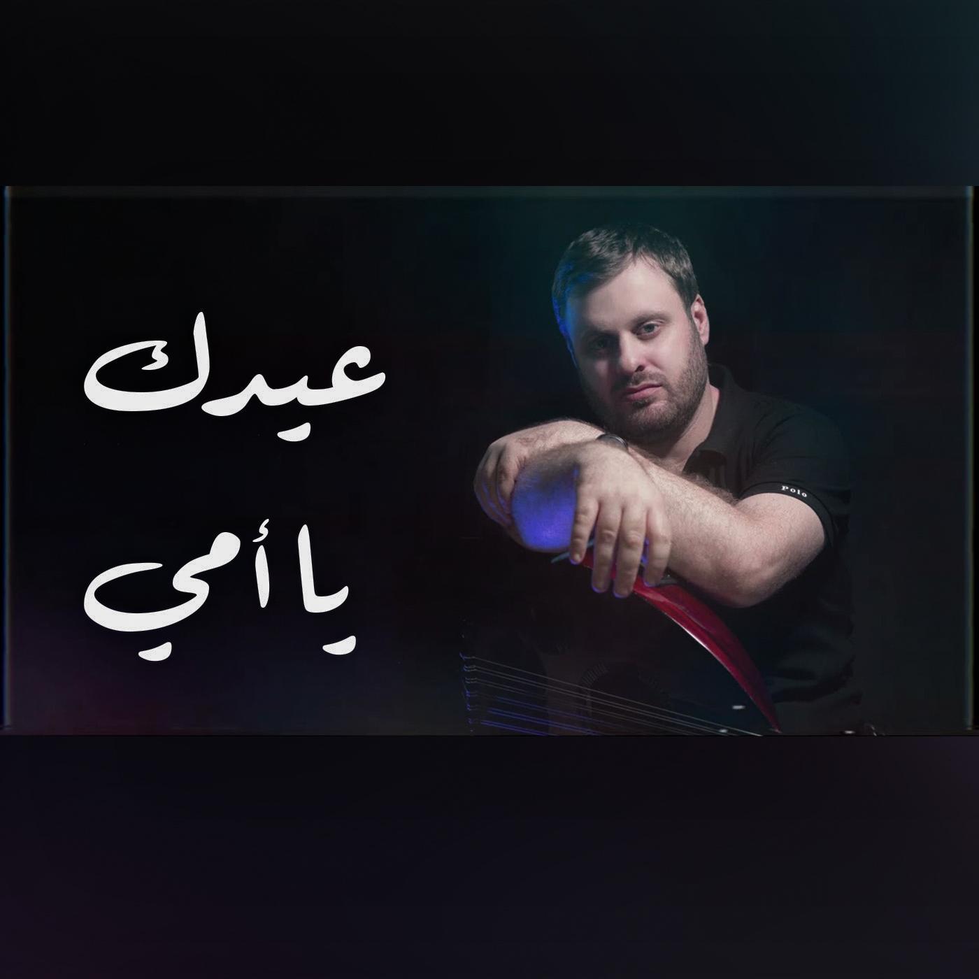 Постер альбома Eidik Ya Ommi عيدك يا امي (feat. Fusion Waves)