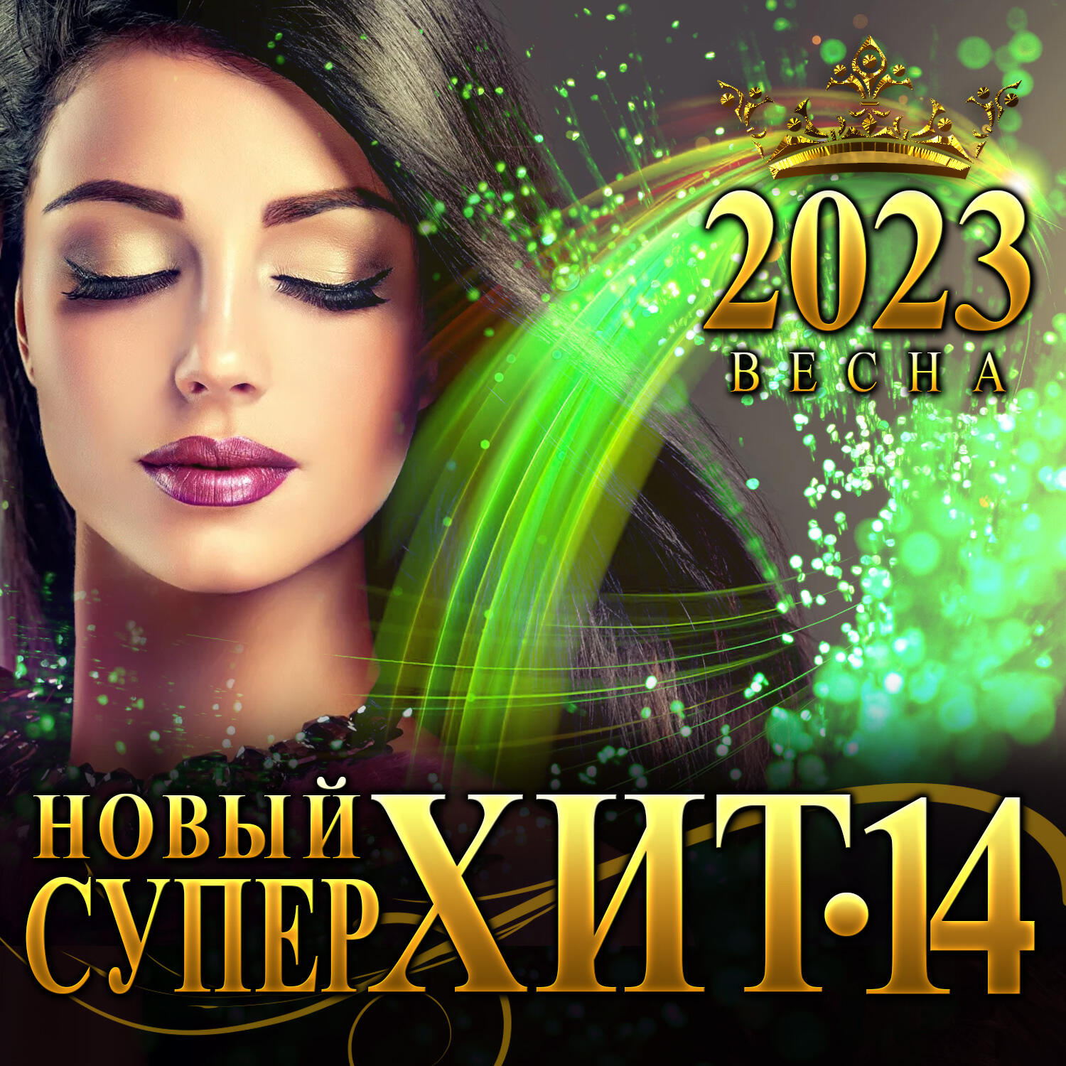 Супер хиты 2023 года новинки