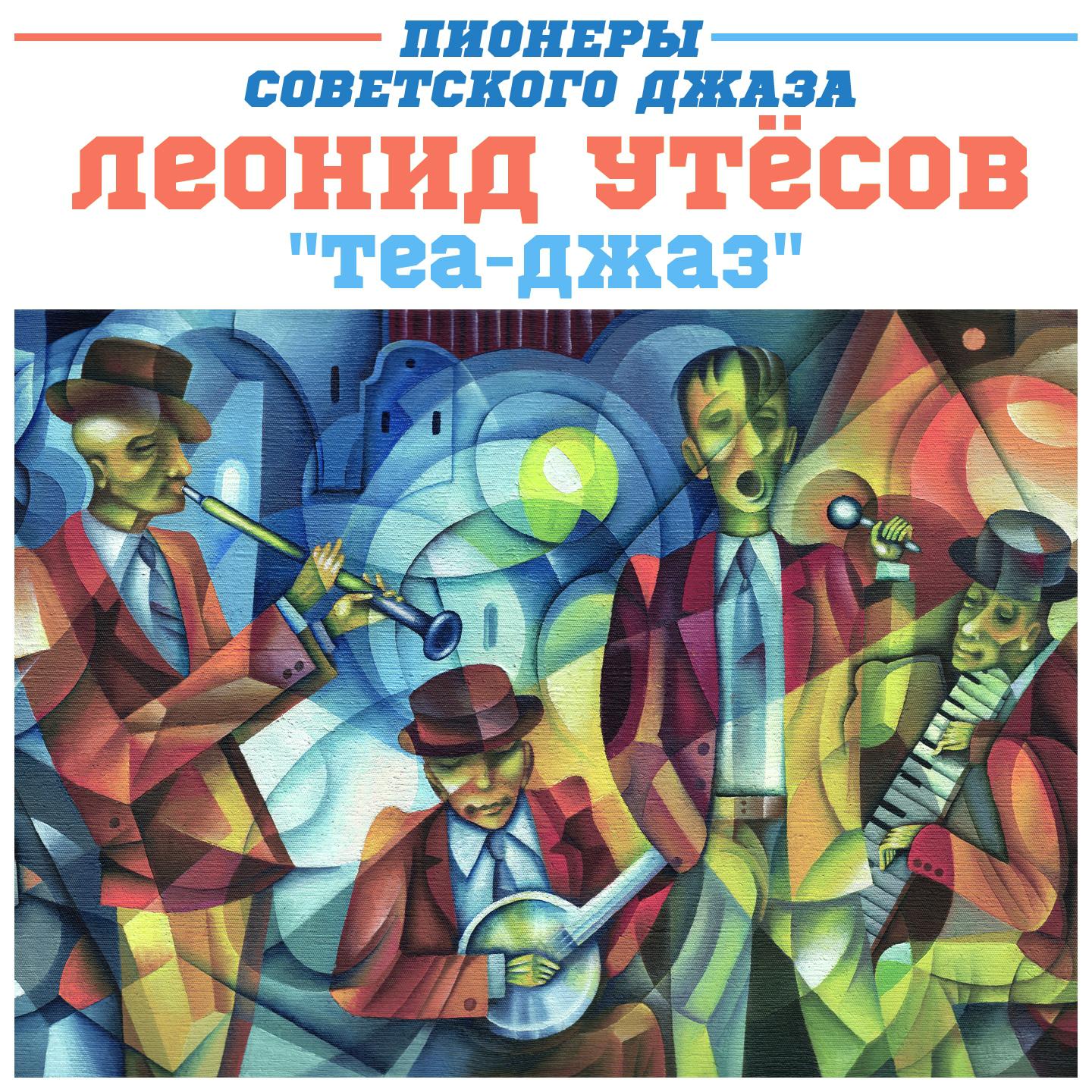 Постер альбома Пионеры советского джаза Леонид Утёсов - Теа Джаз
