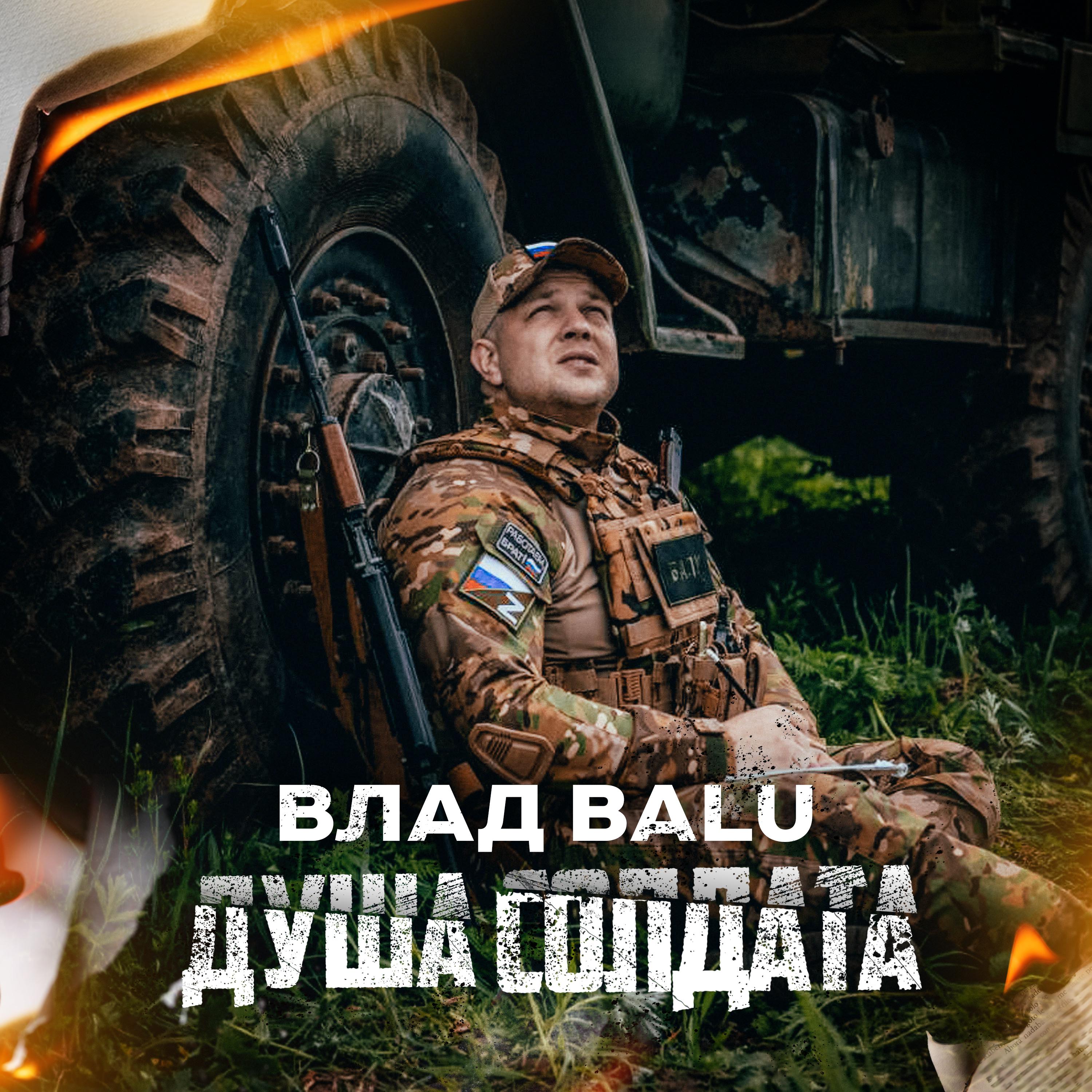 Постер альбома Душа солдата