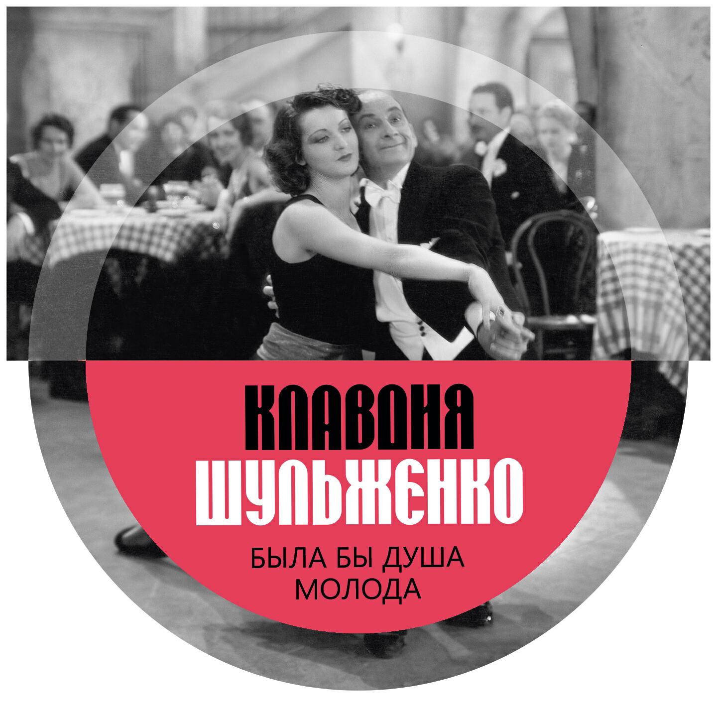 Клавдия Шульженко - Сколько вам лет?