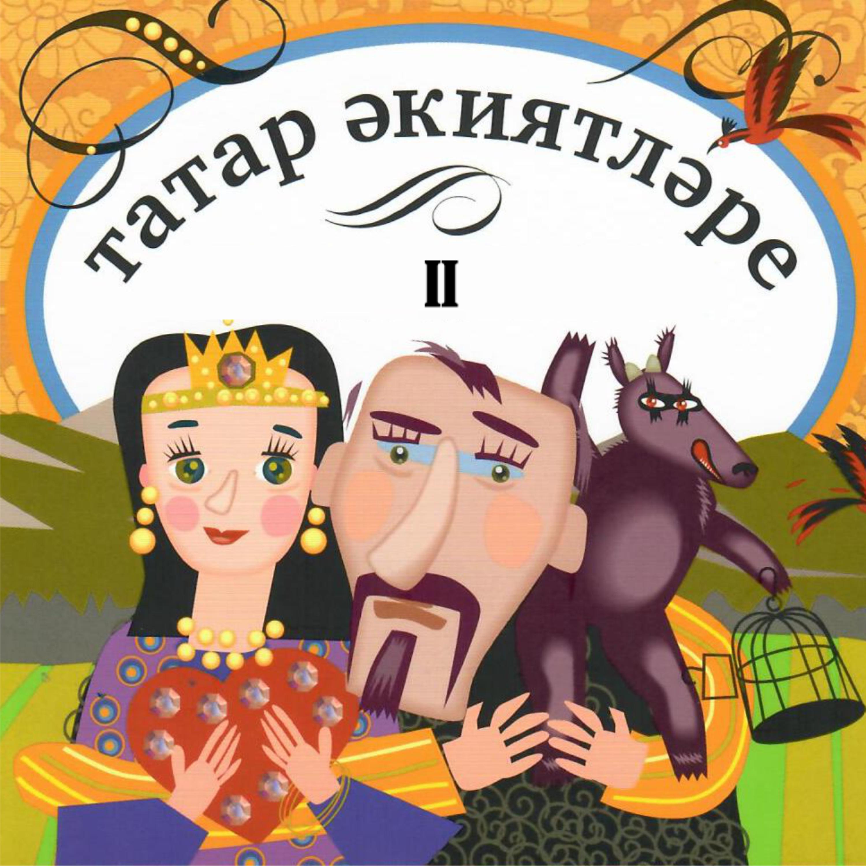 Постер альбома Татар акиятларе. Ч.2. Татарские народные сказки.