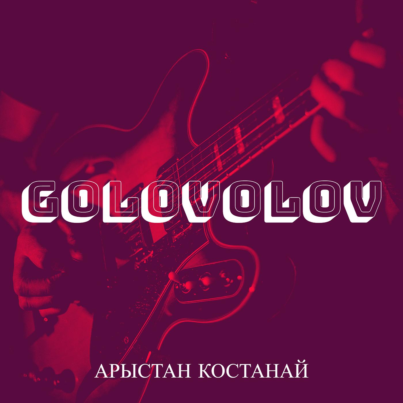 Постер альбома Golovolov