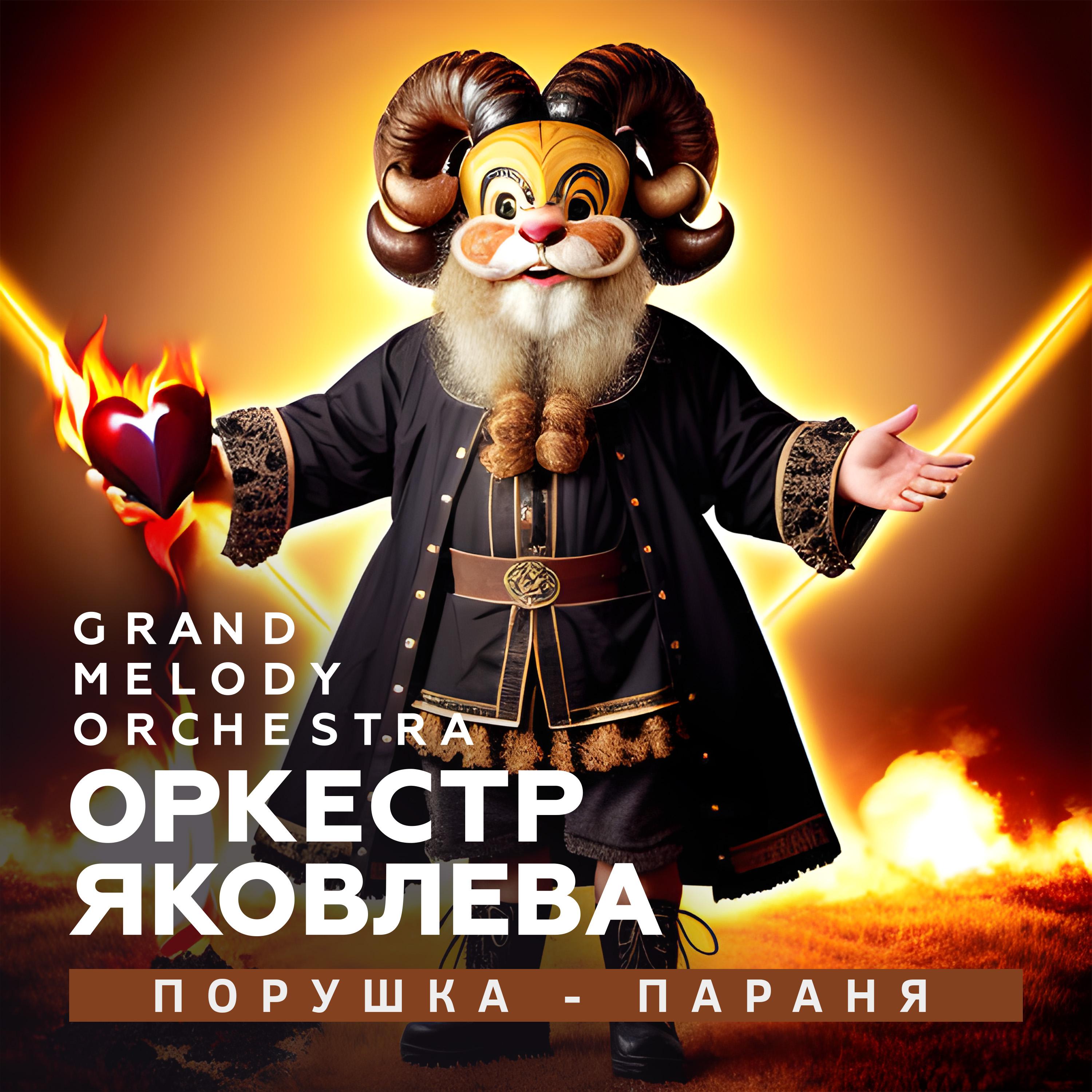 Постер альбома Порушка-Параня