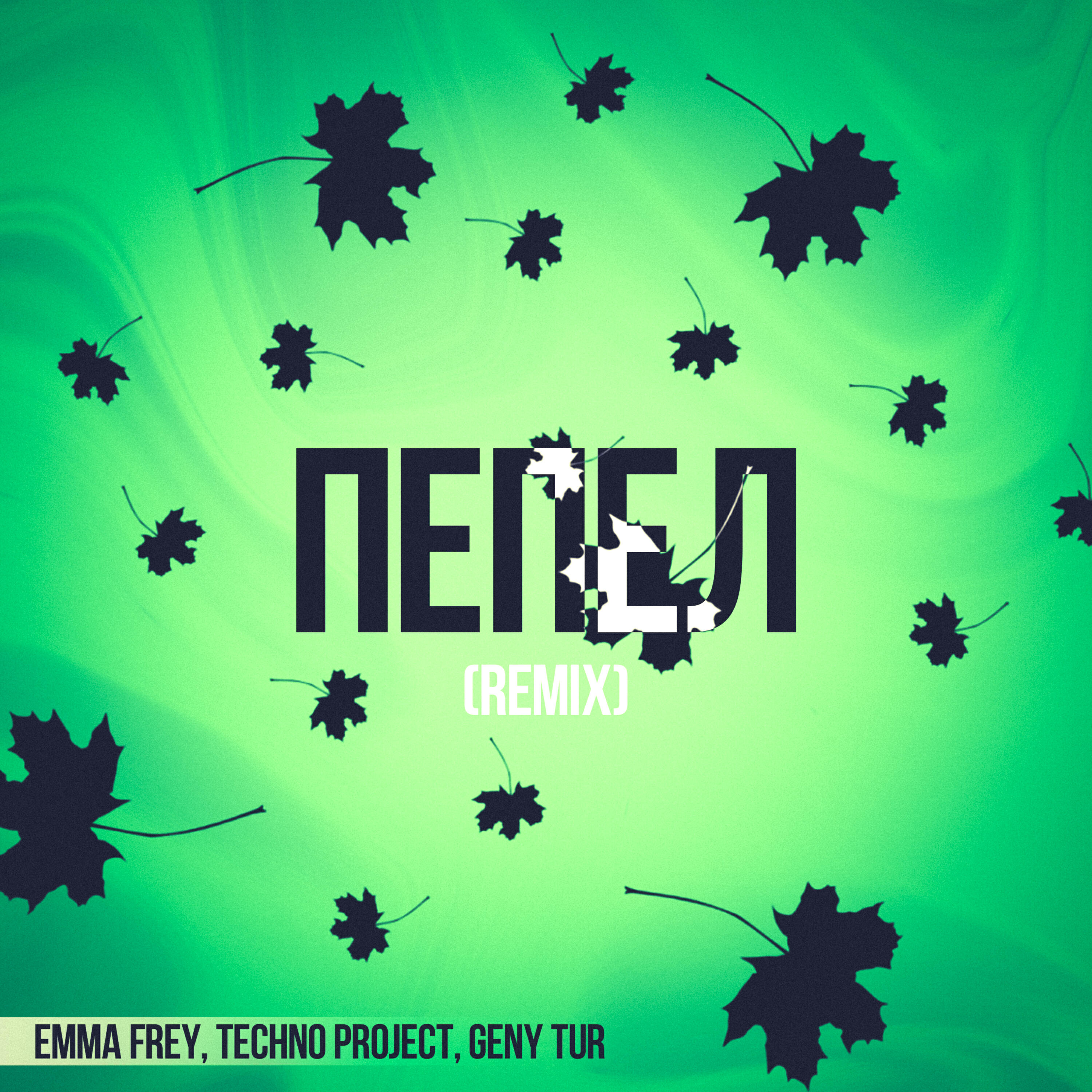 Hold me techno project geny tur. Emma Frey пепел. Techno Project. Пепел листья падают Emma Frey.