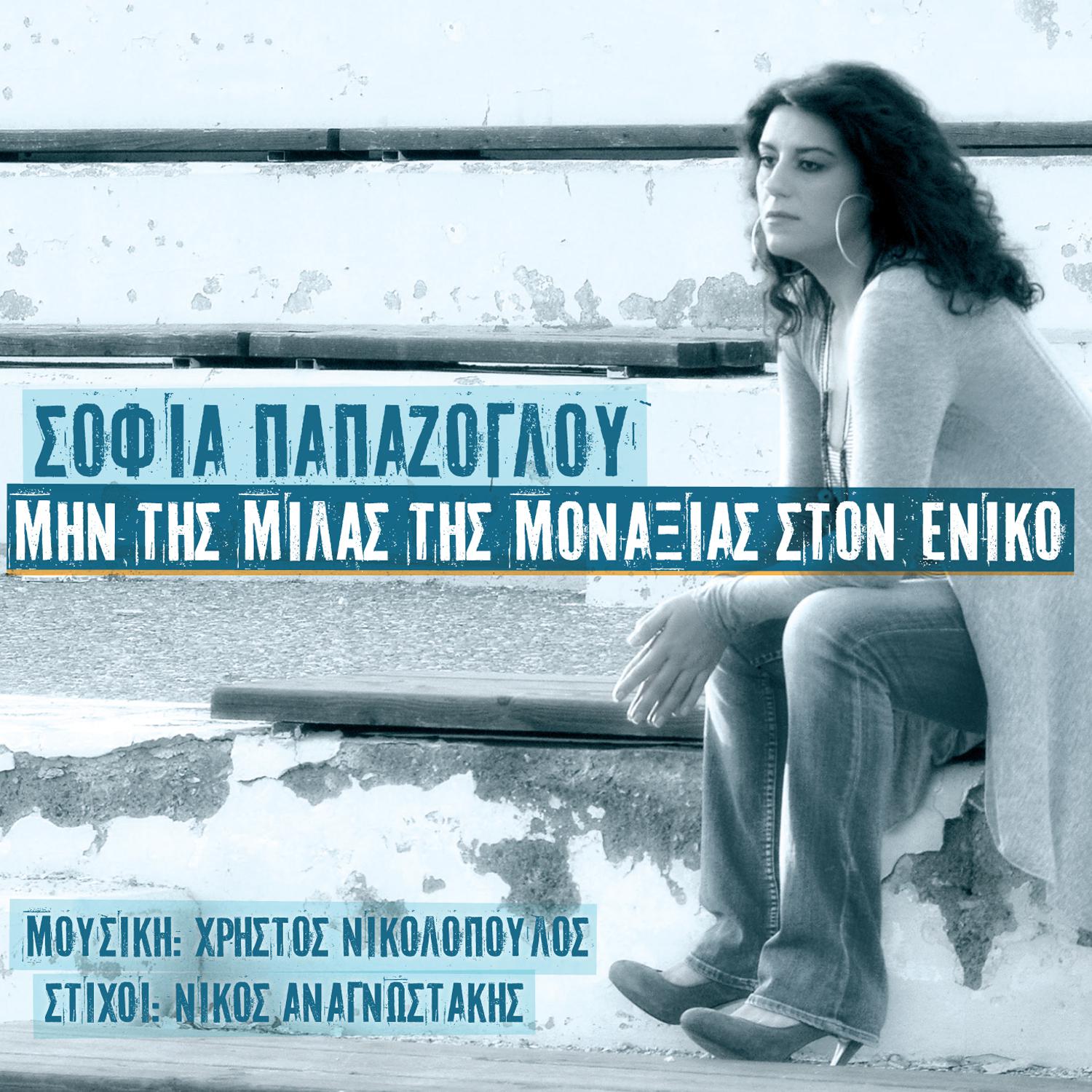 Постер альбома Min Tis Milas Tis Monaxias Ston Eniko