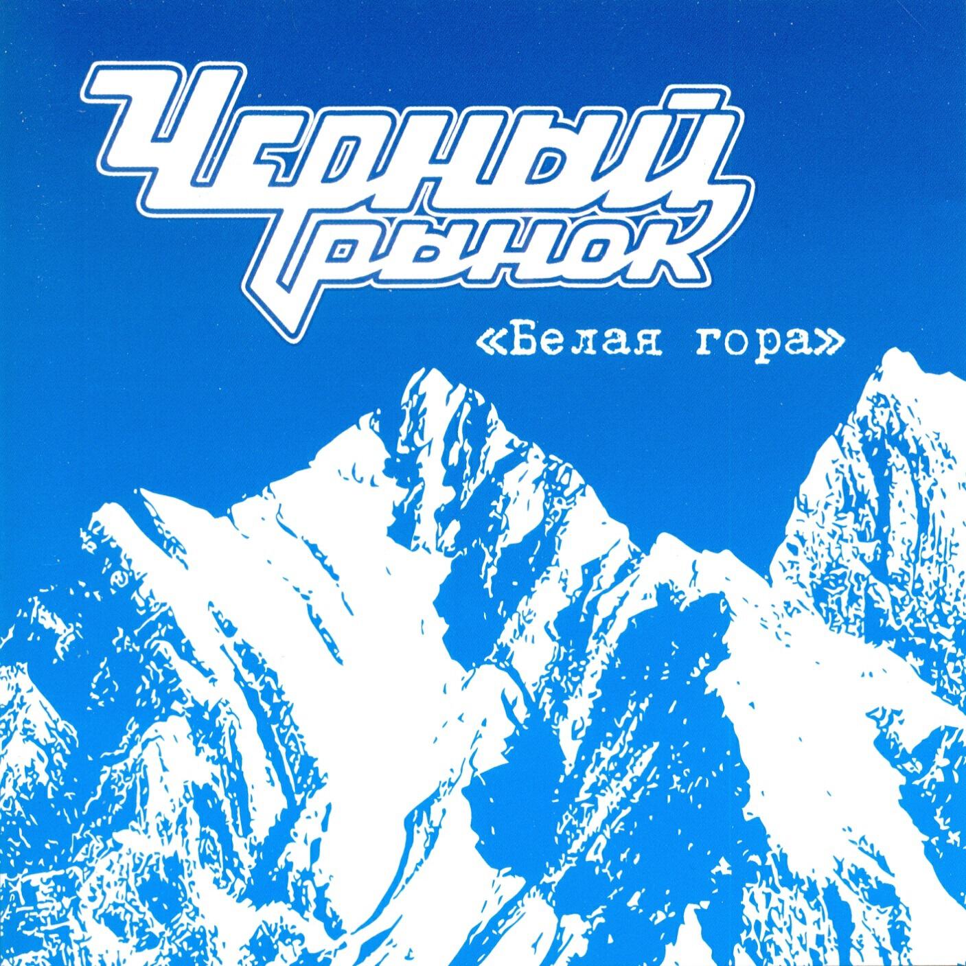 Альбом Белая гора исполнителя Черный рынок