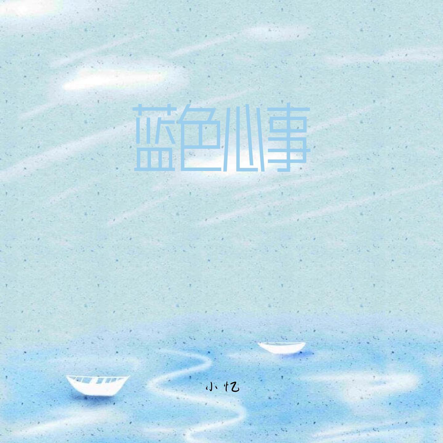 Постер альбома 蓝色心事