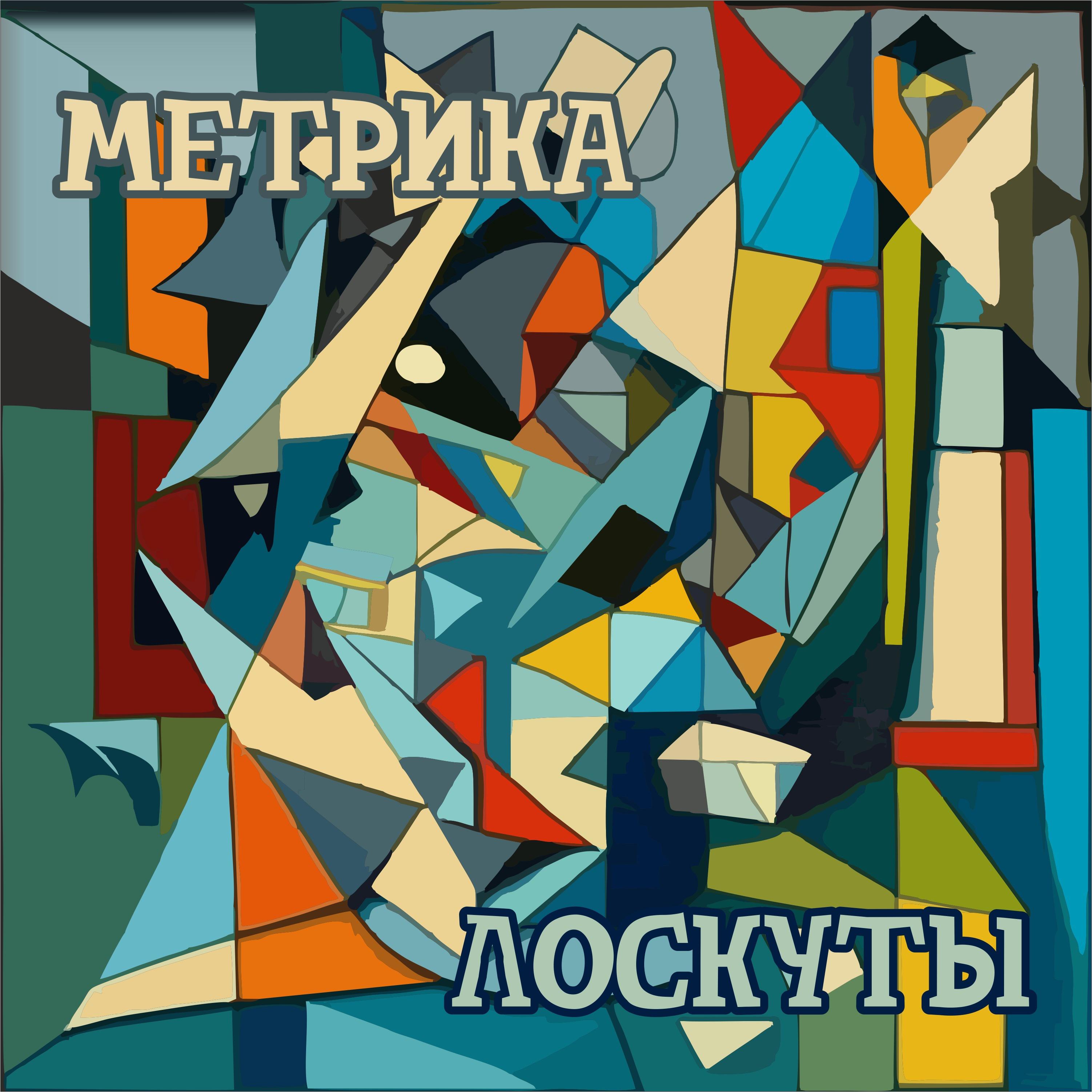 Постер альбома Лоскуты
