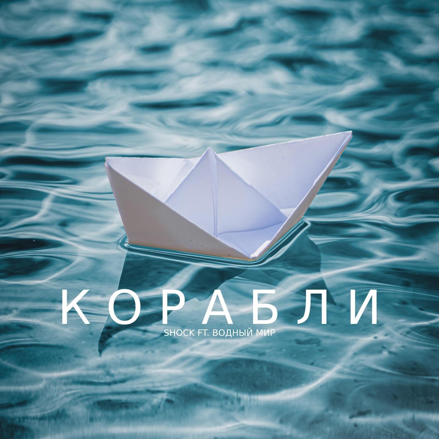 Постер альбома Корабли (feat. Водный Мир)