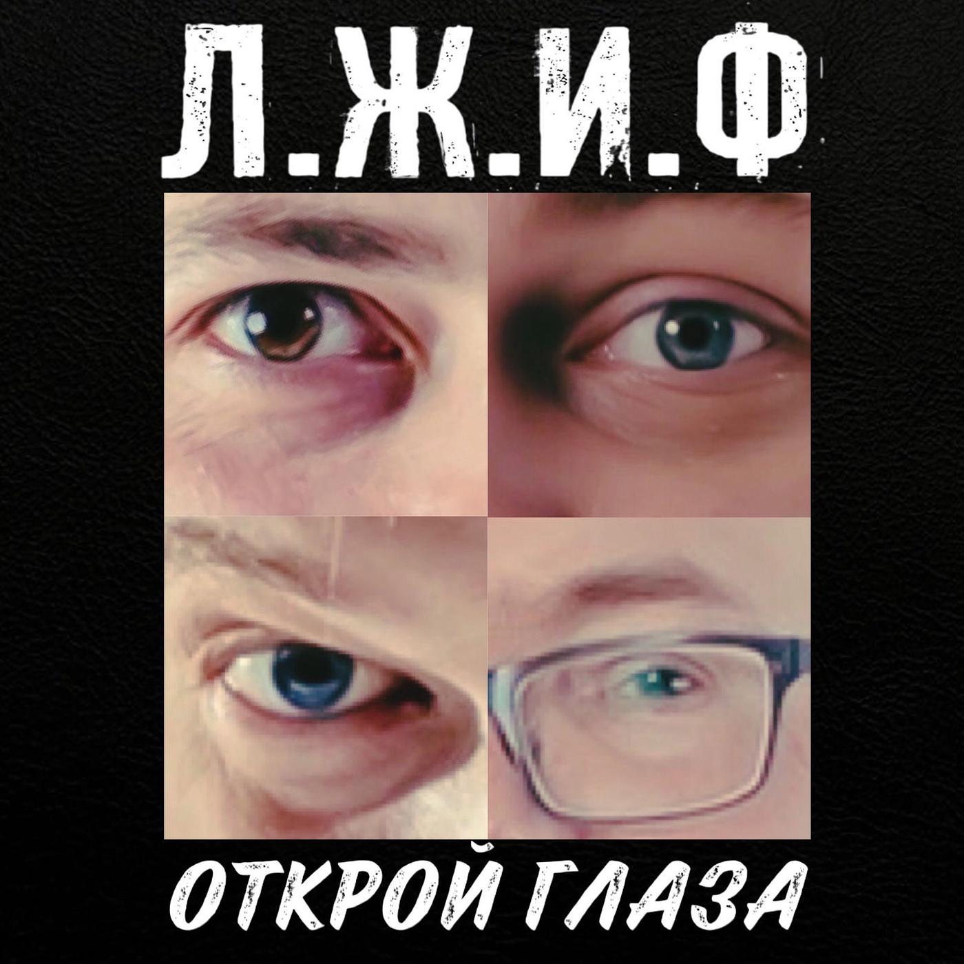 Постер альбома Открой глаза