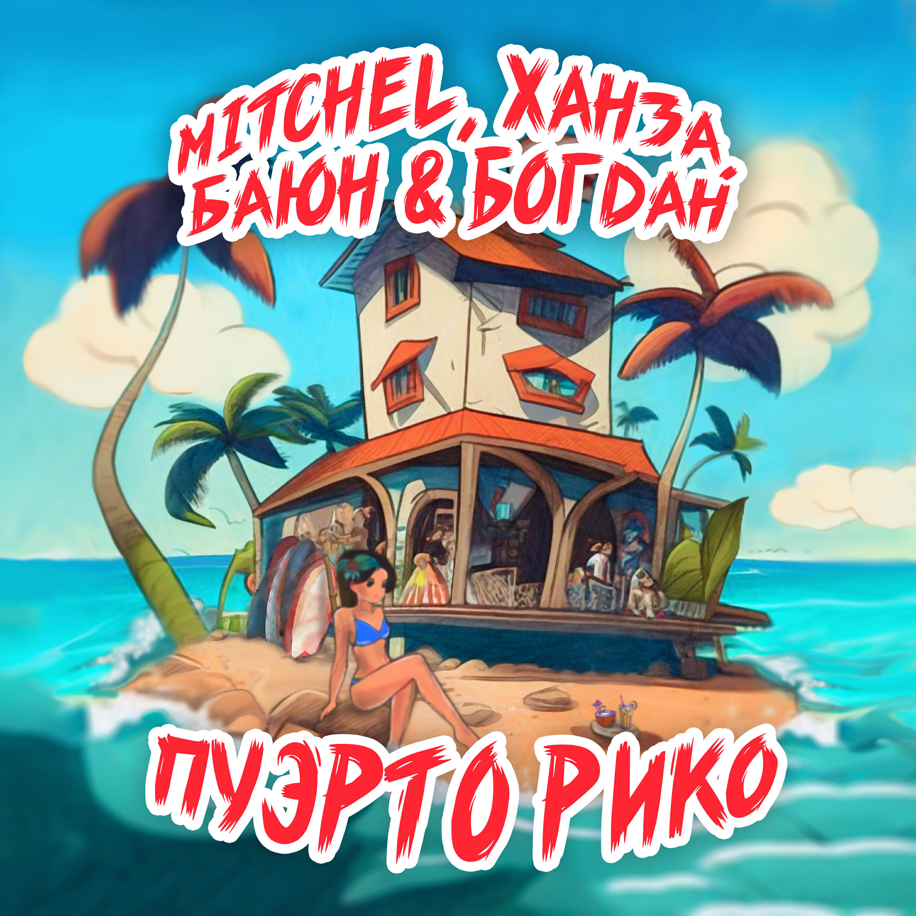 MITCHEL - Пуэрто Рико