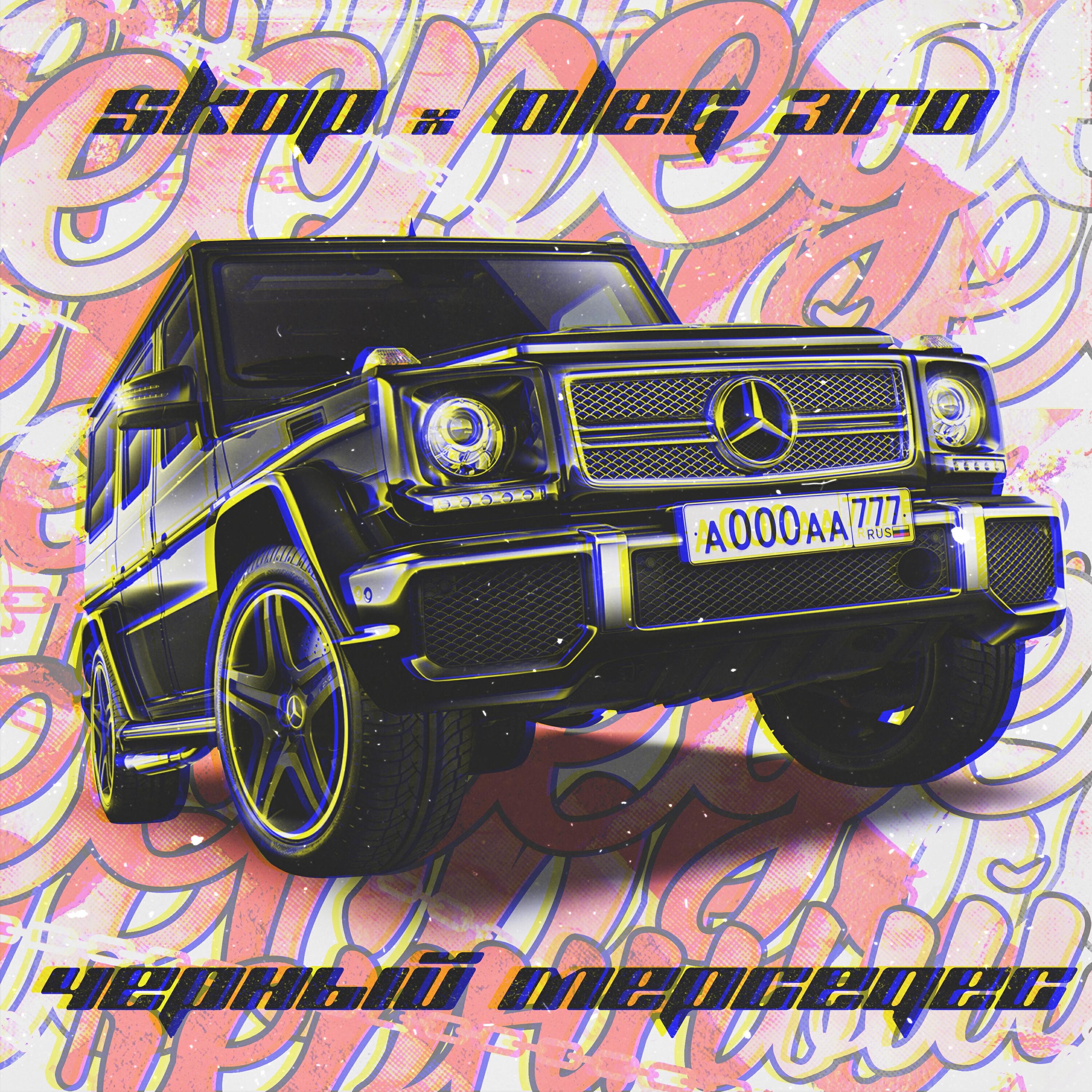 Skop, OLEG ЭГО - Чёрный мерседес