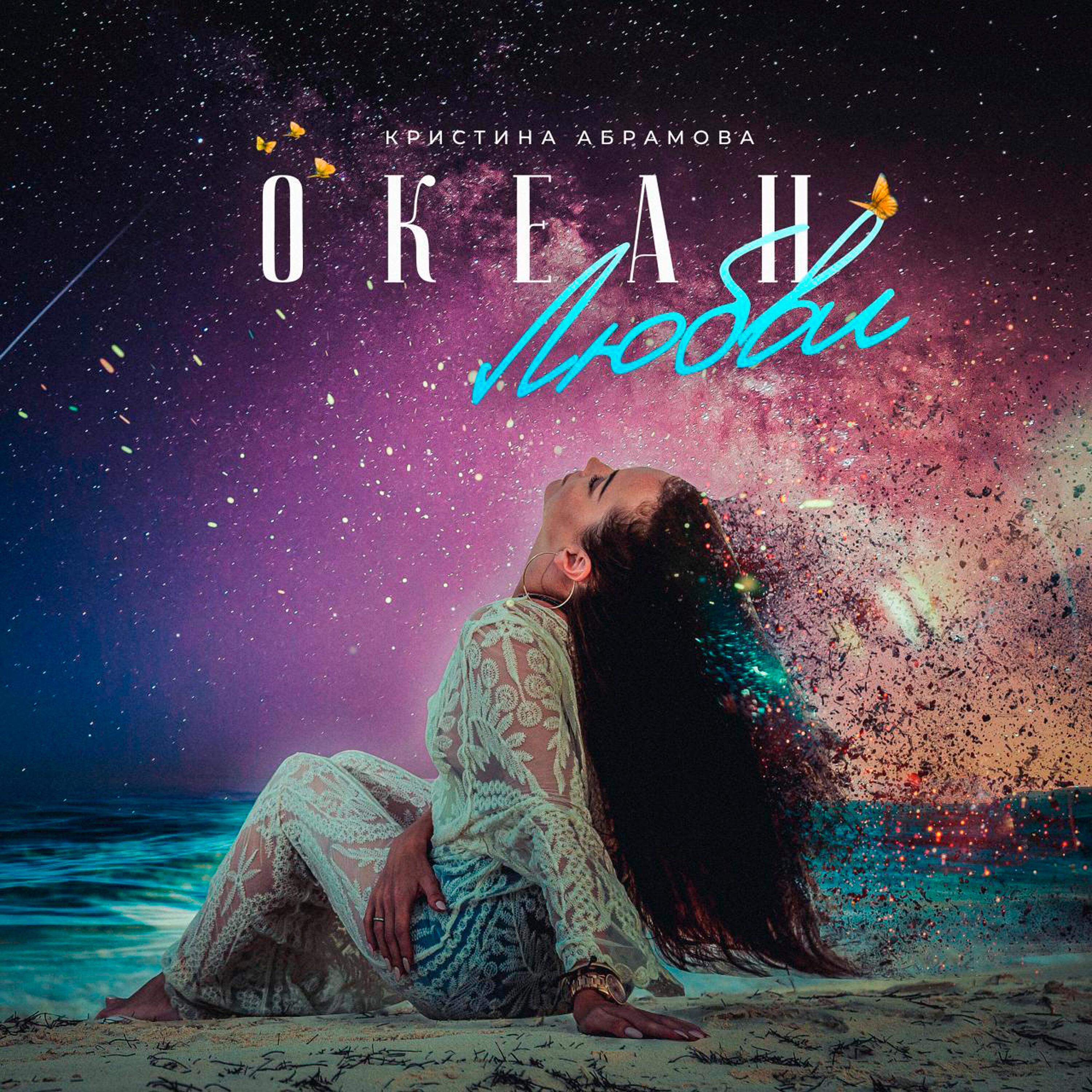 Океан любви казань. Океан лимон. Море счастья океан. Тайна океан любовь. Океан любви фото.