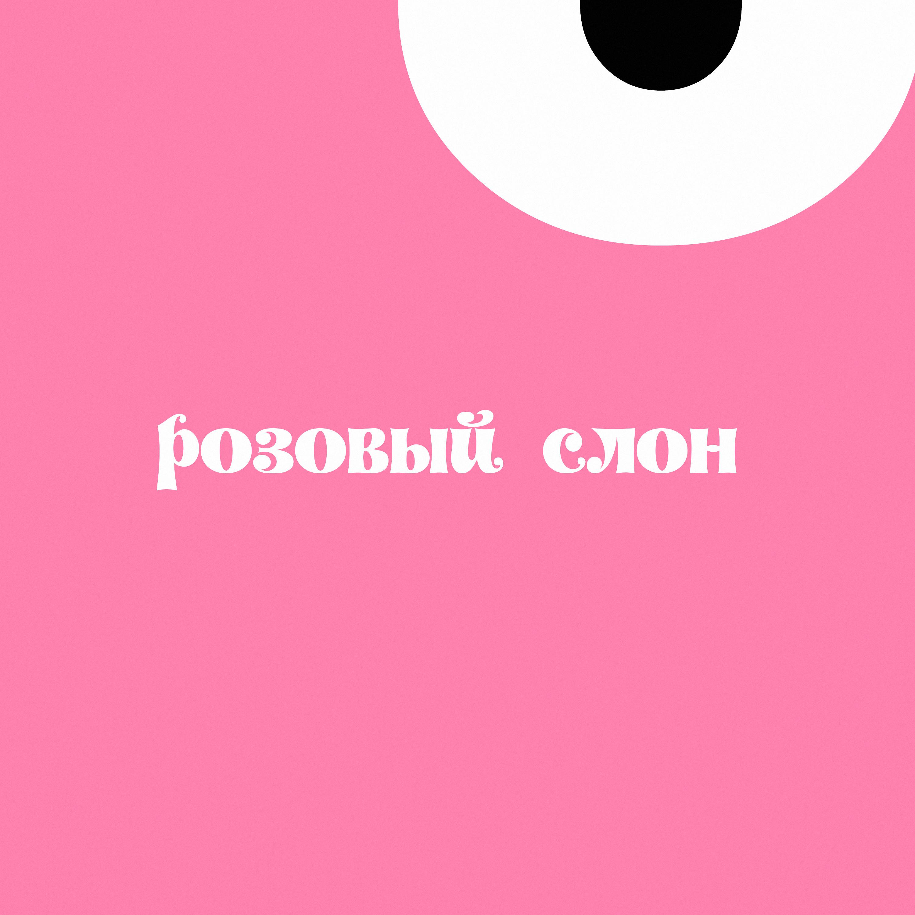 Постер альбома Розовый слон (feat. Бремен.)