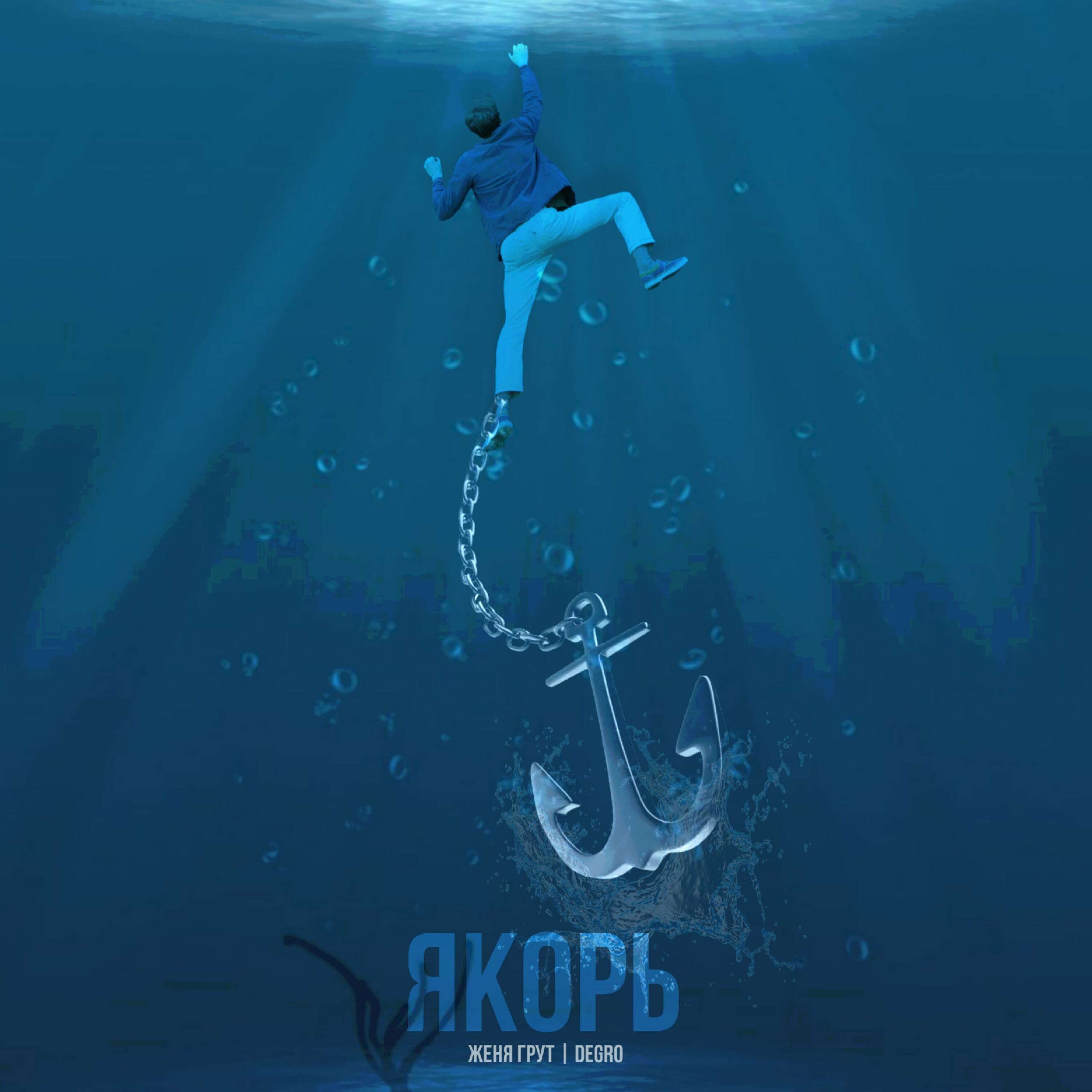 Постер альбома Якорь