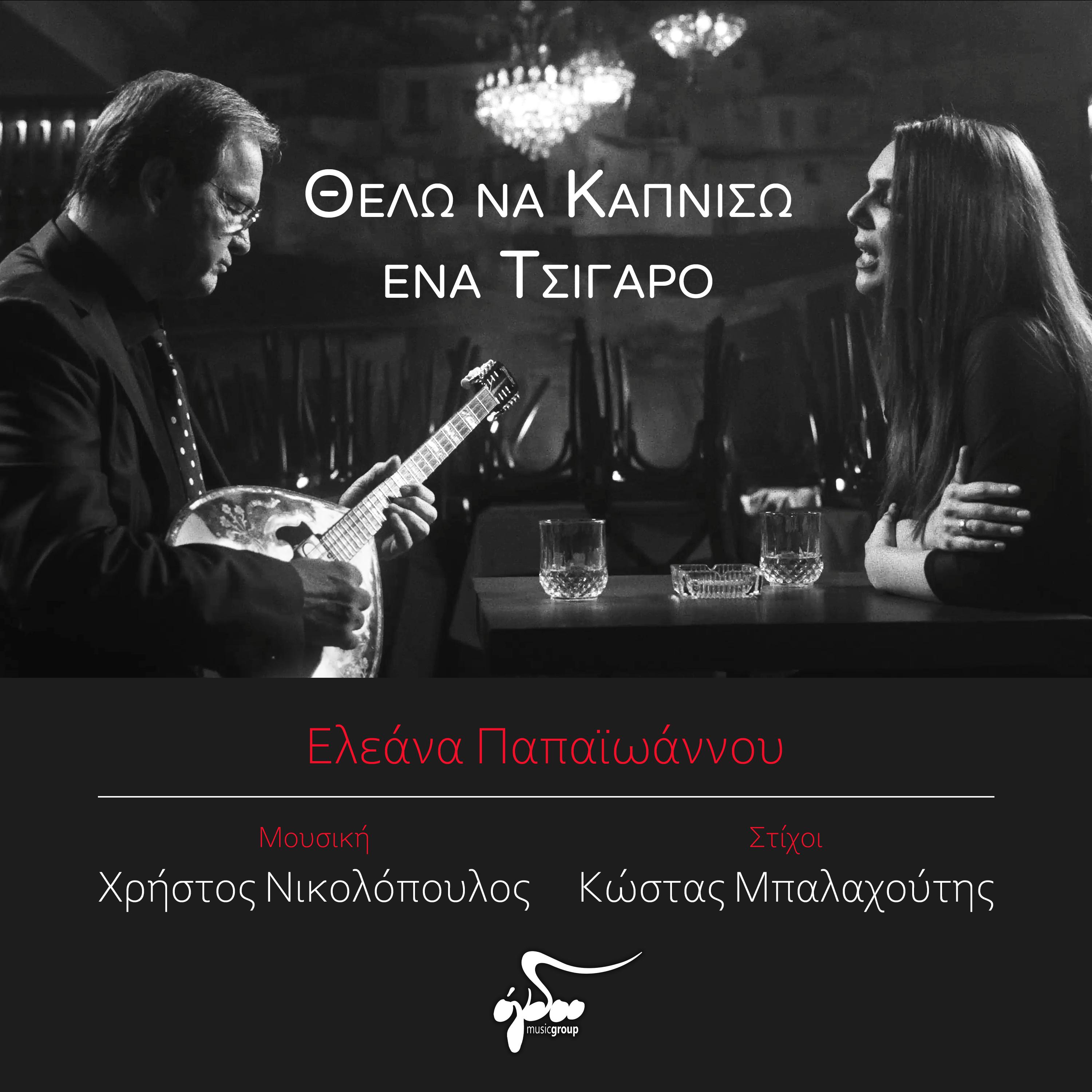 Постер альбома Thelo Na Kapniso Ena Tsigaro