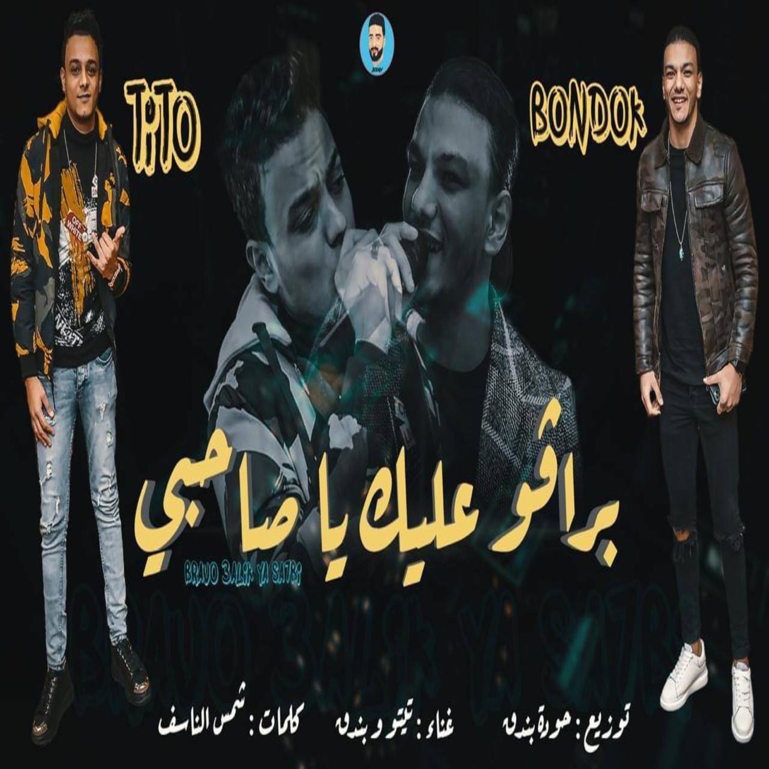 Постер альбома برافو عليك يا صاحبي