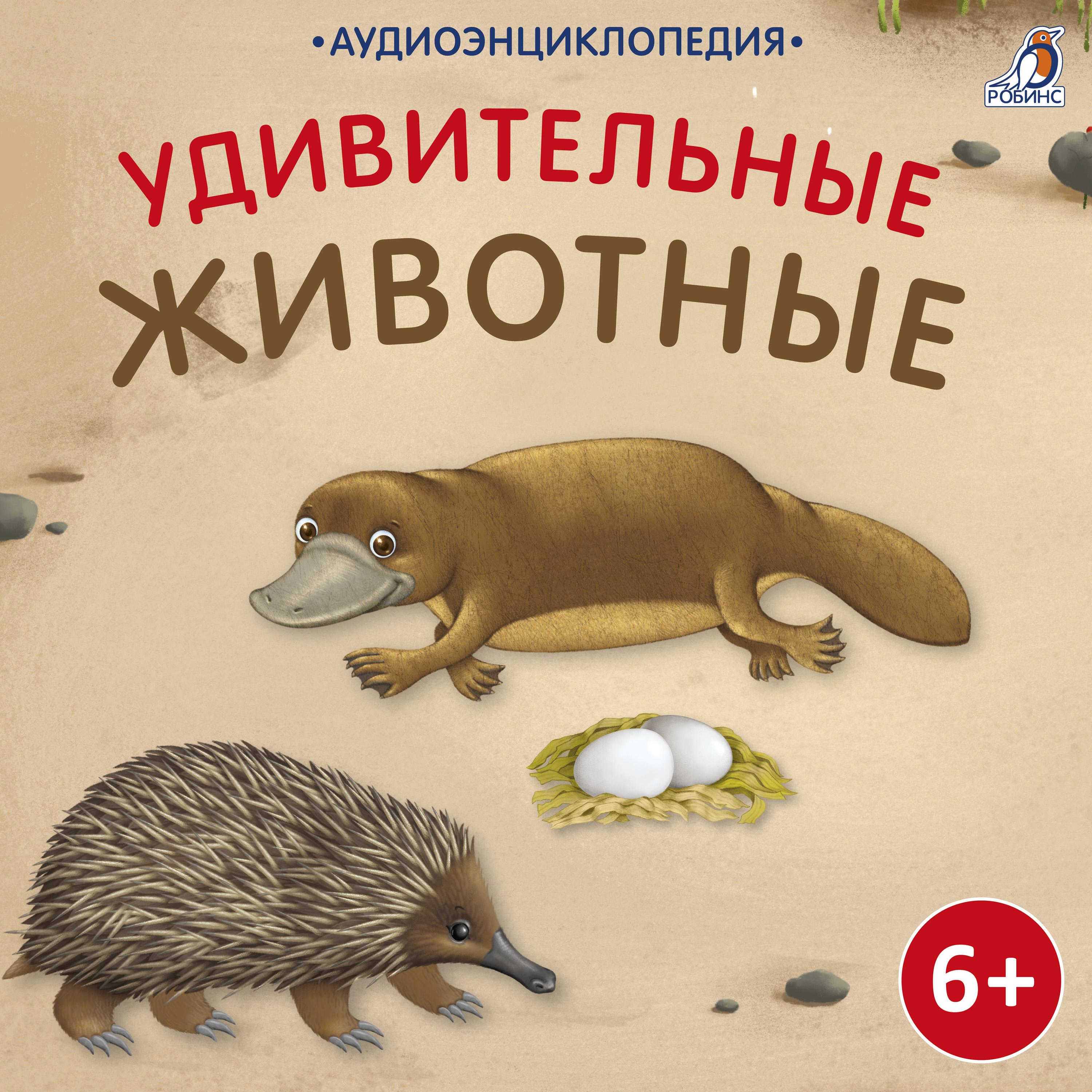 Постер альбома Аудиоэнциклопедия. Удивительные животные