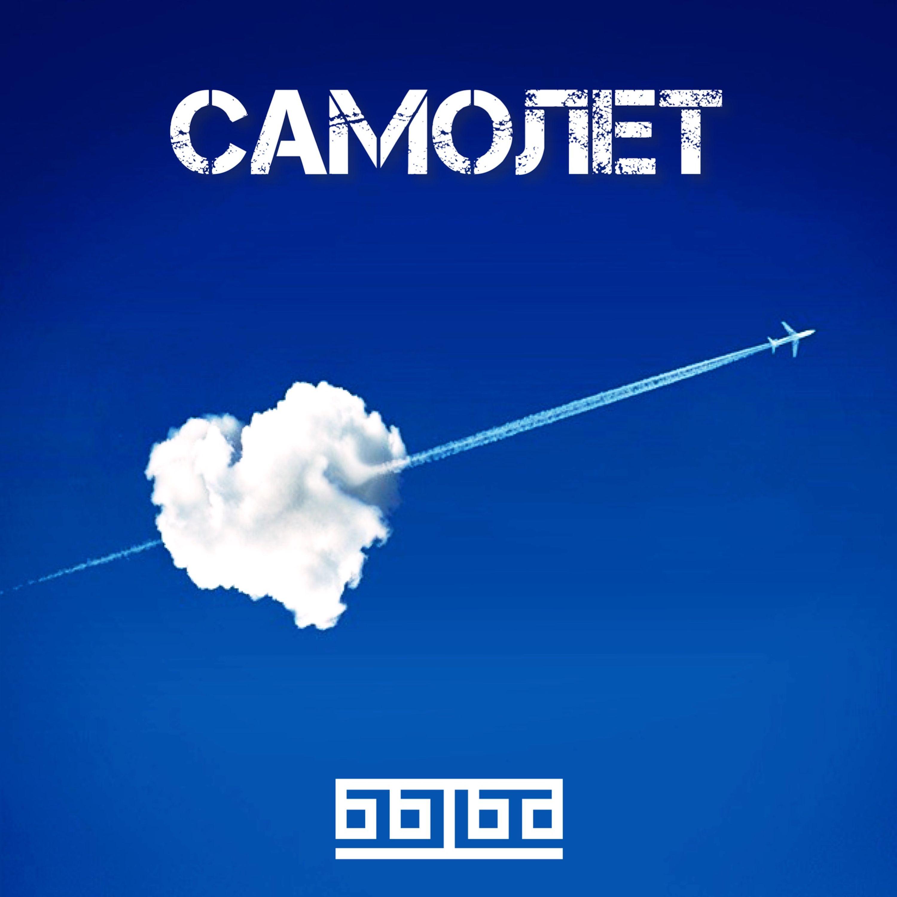 Постер альбома Самолет