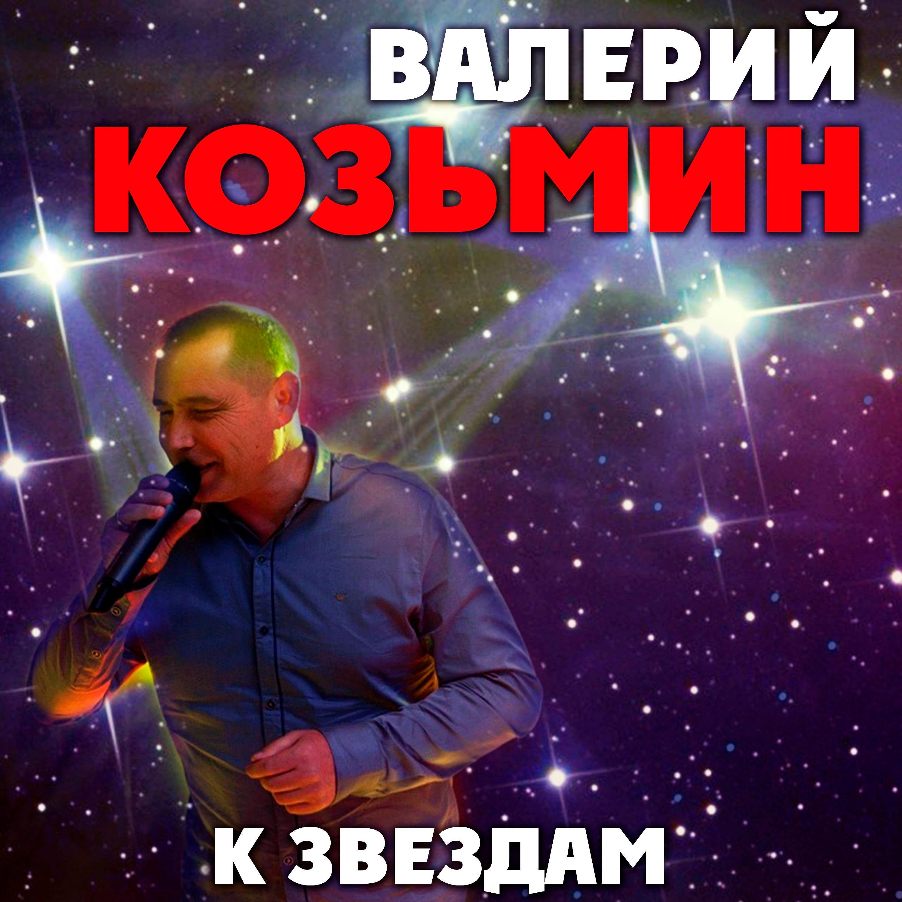 Постер альбома К звездам
