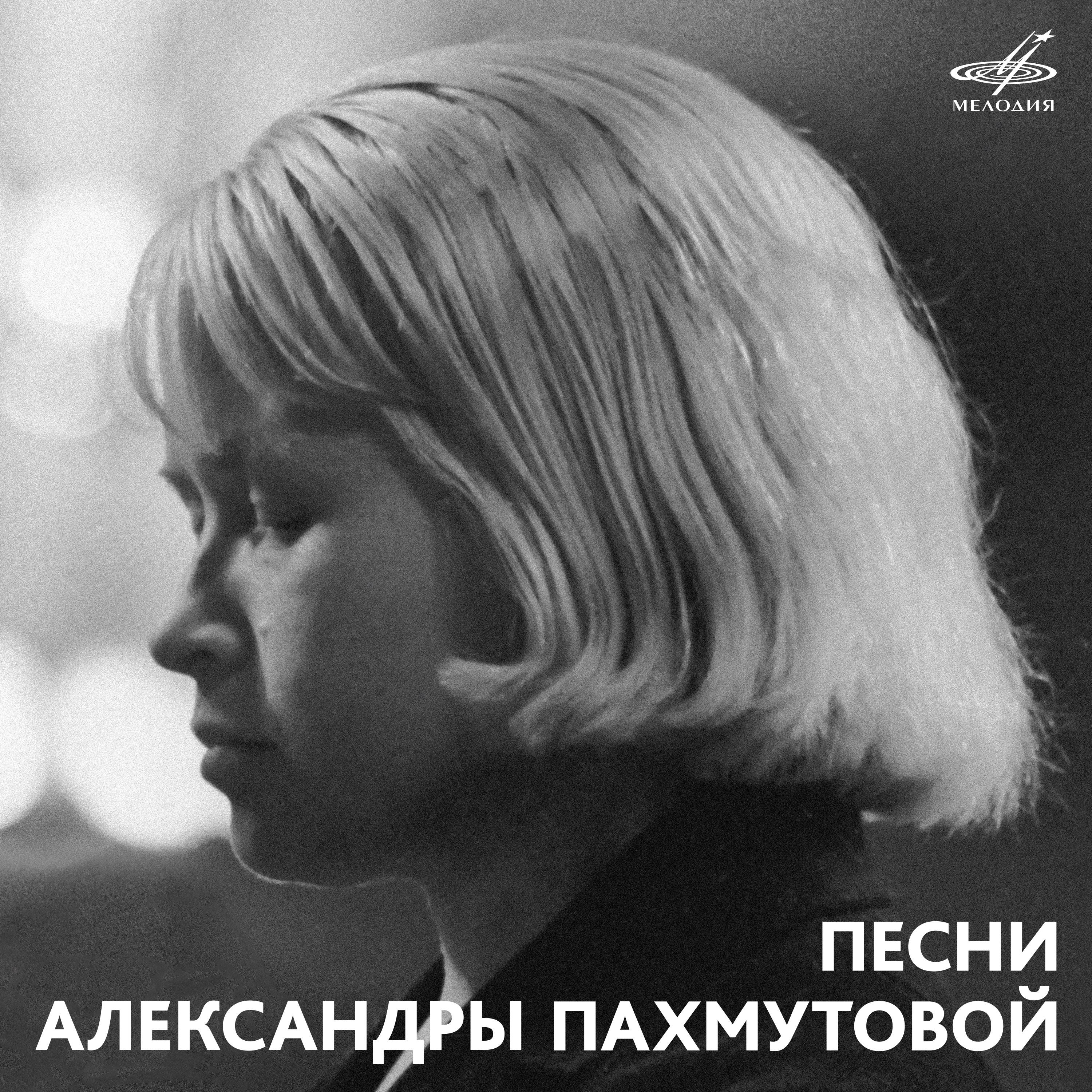 Постер альбома Песни Александры Пахмутовой