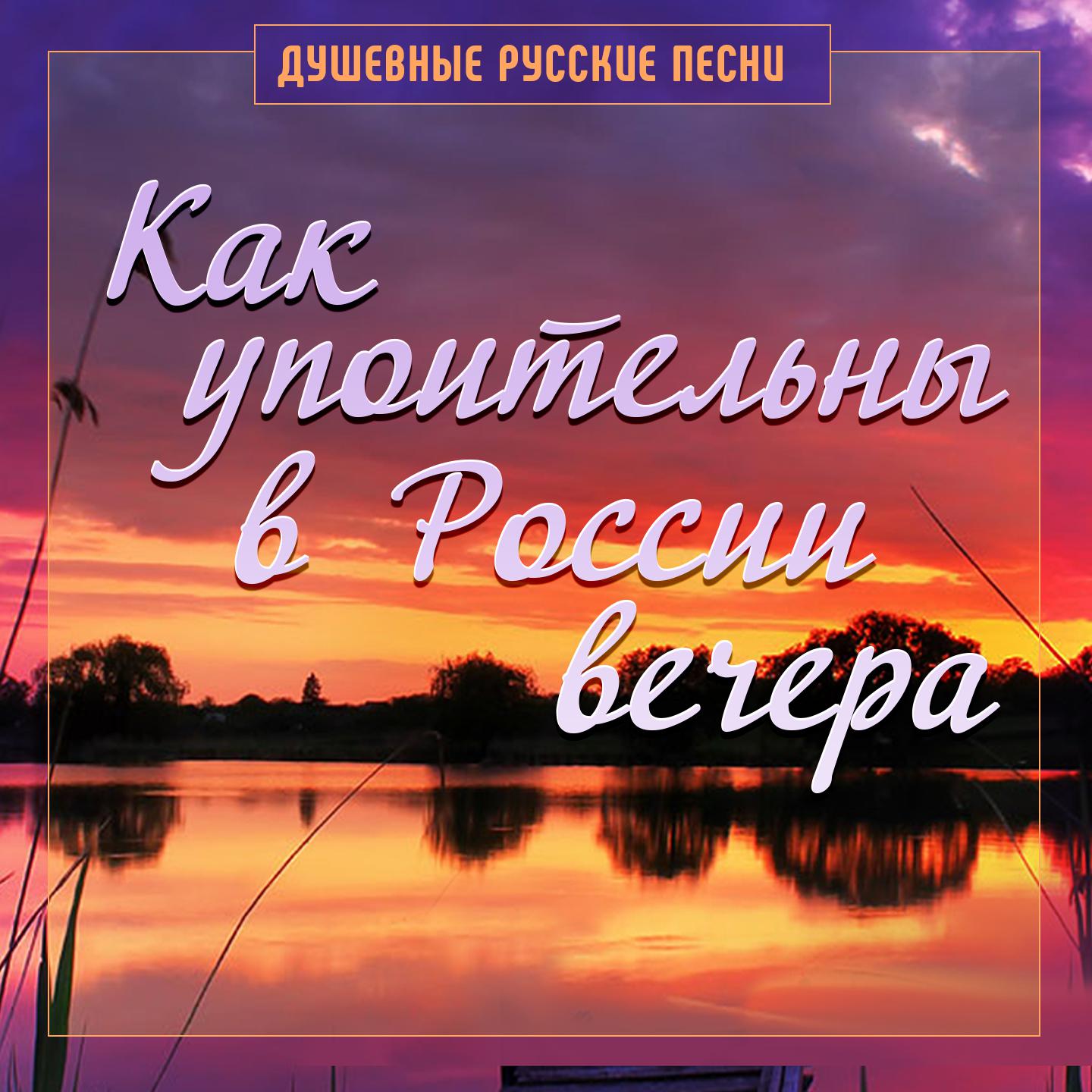 Постер альбома Как упоительны в России вечера (Душевные русские песни), Часть 2