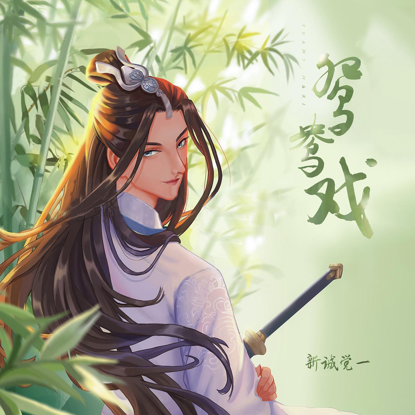 Постер альбома 鸳鸯戏