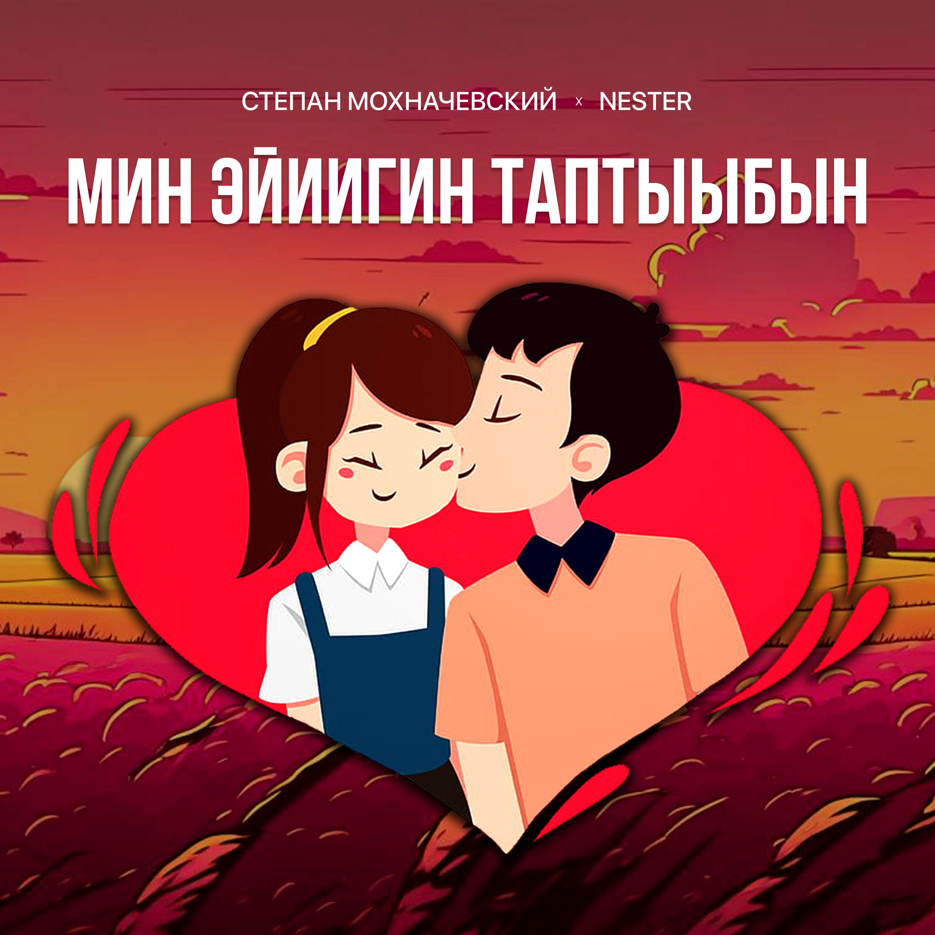 Постер альбома Мин эйиигин таптыыбын