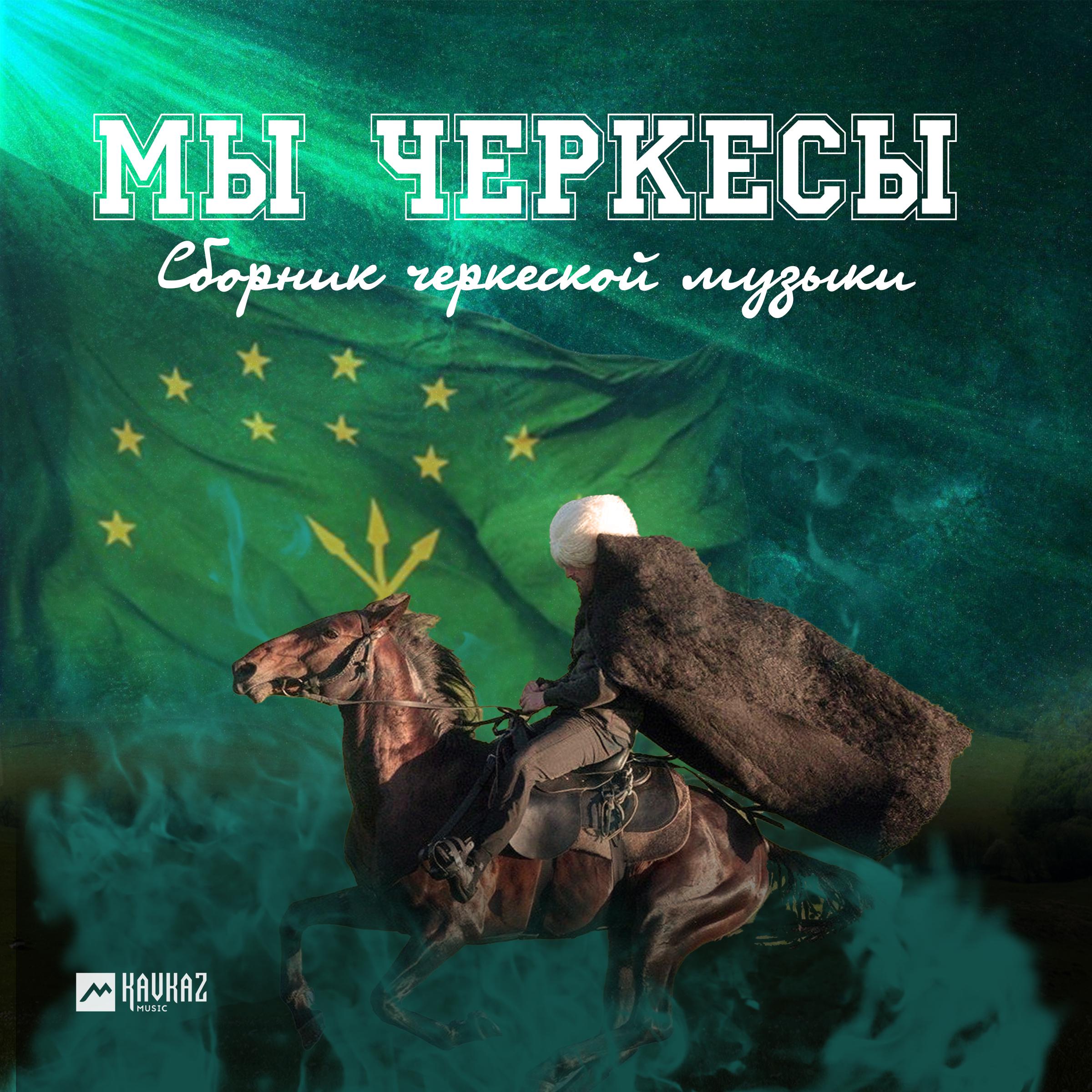 Постер альбома Мы Черкесы (Сборник черкесской музыки)