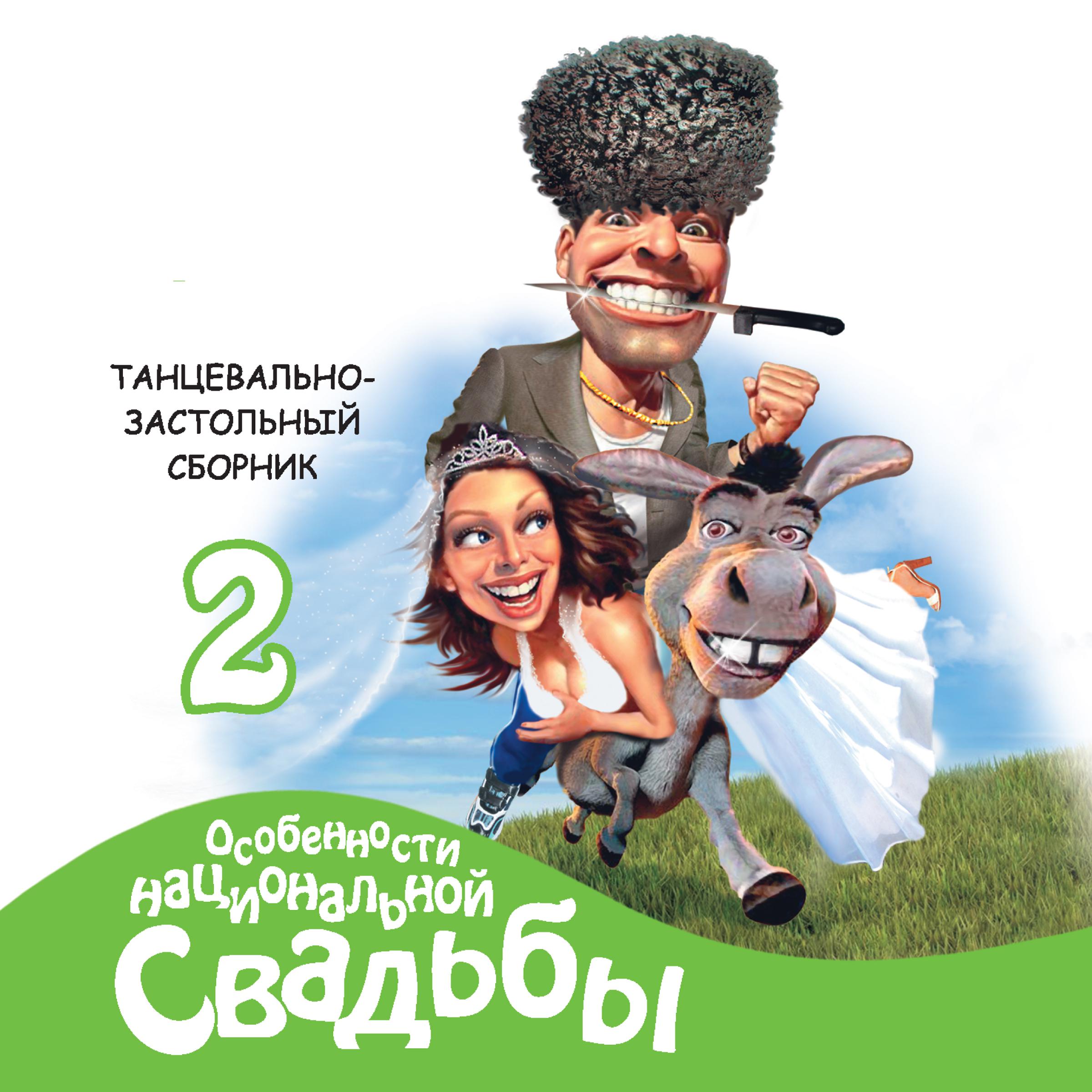 Постер альбома Особенности национальной свадьбы, Ч. 2