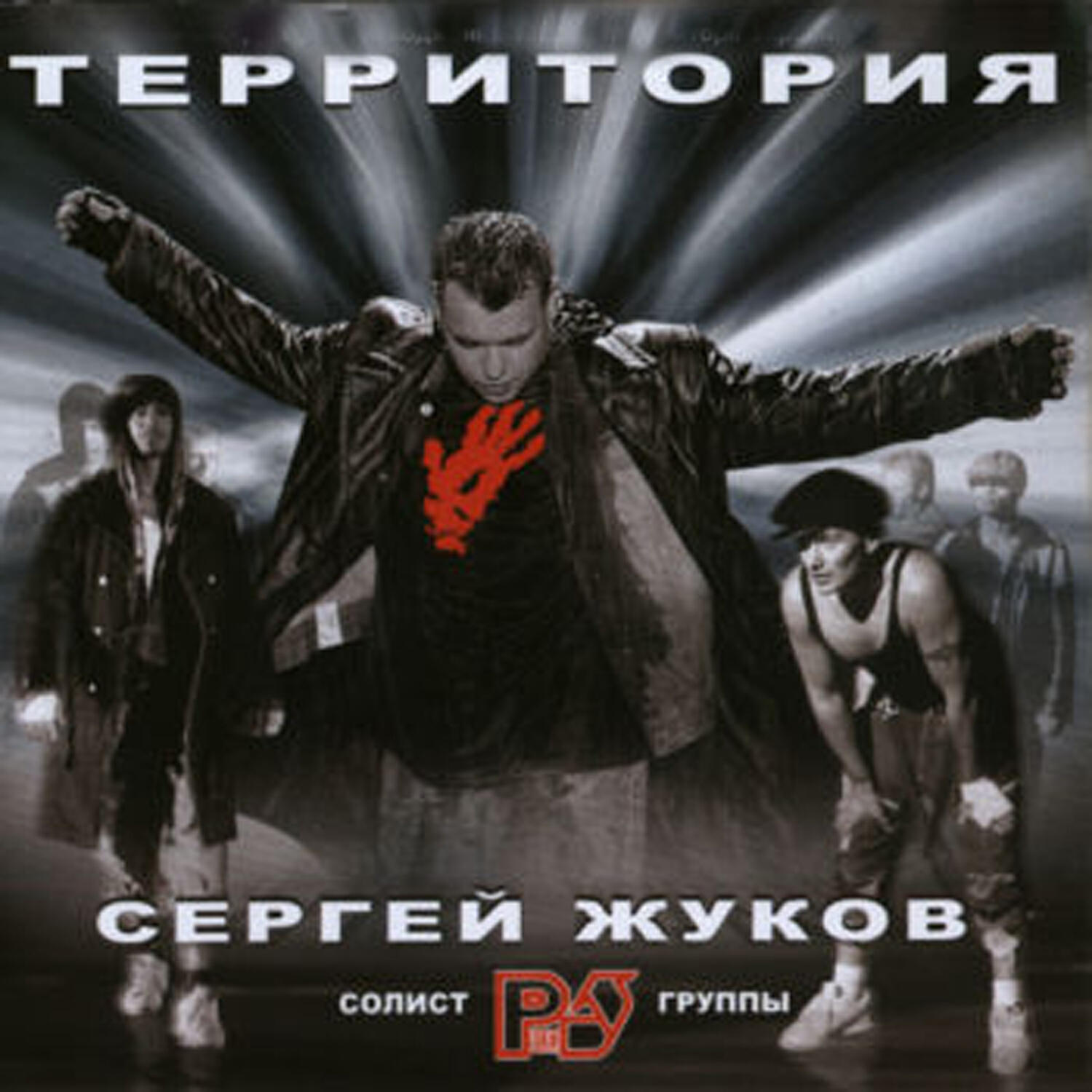 Территория руки. Территория Сергей Жуков 2002 поп. Жуков территория альбом. Руки вверх территория 2002. Сергей Жуков территория альбом.