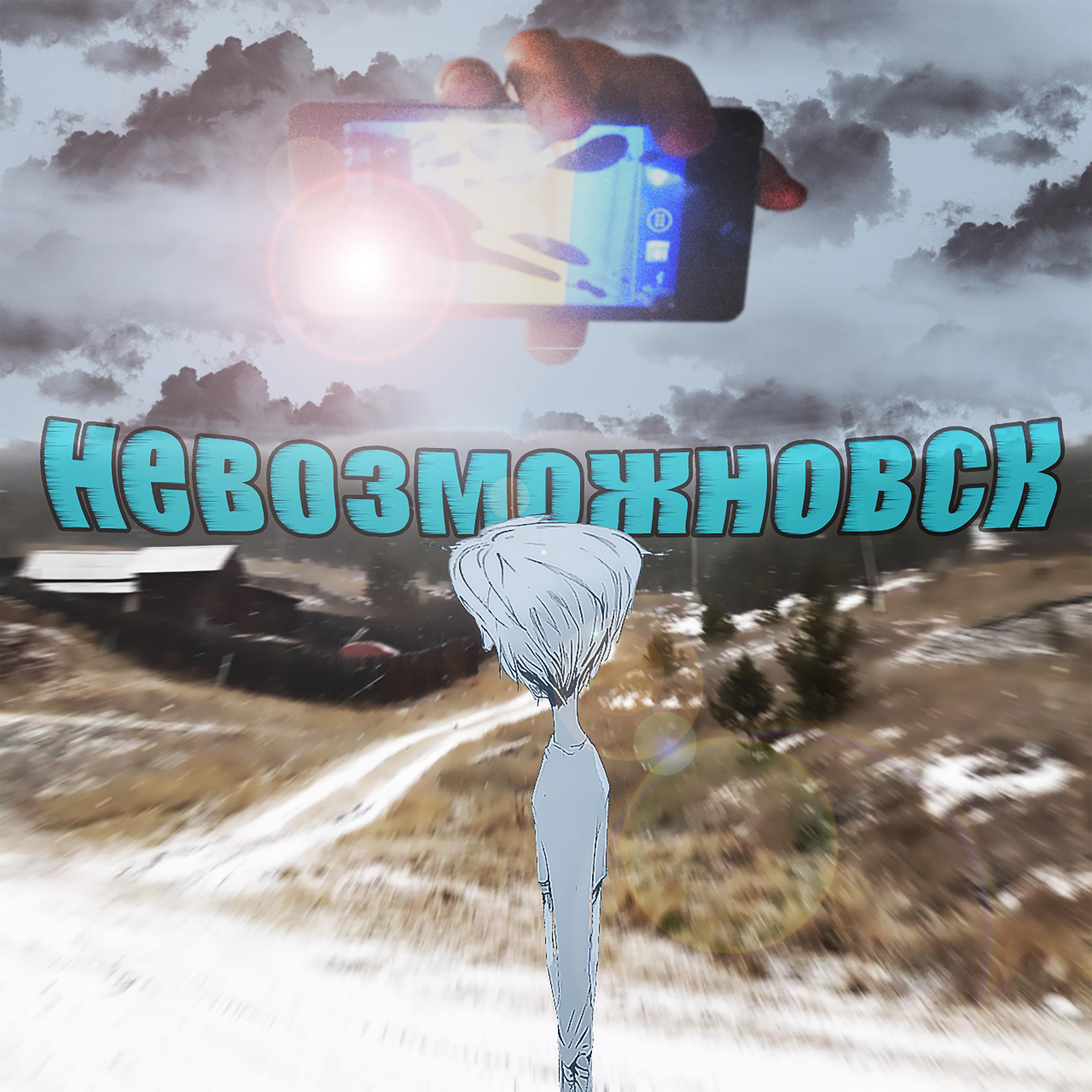 Постер альбома Невозможновск
