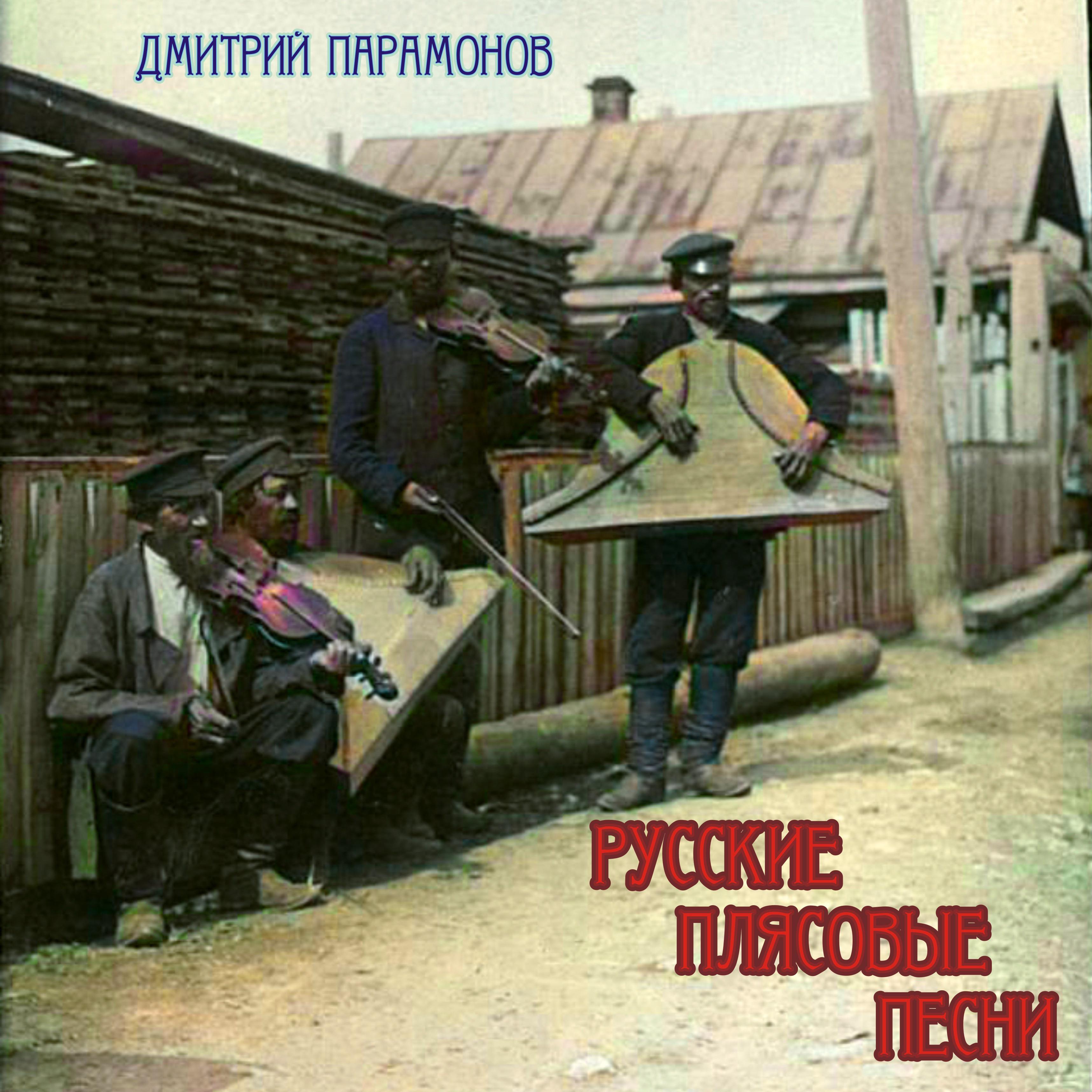 Постер альбома Русские плясовые песни