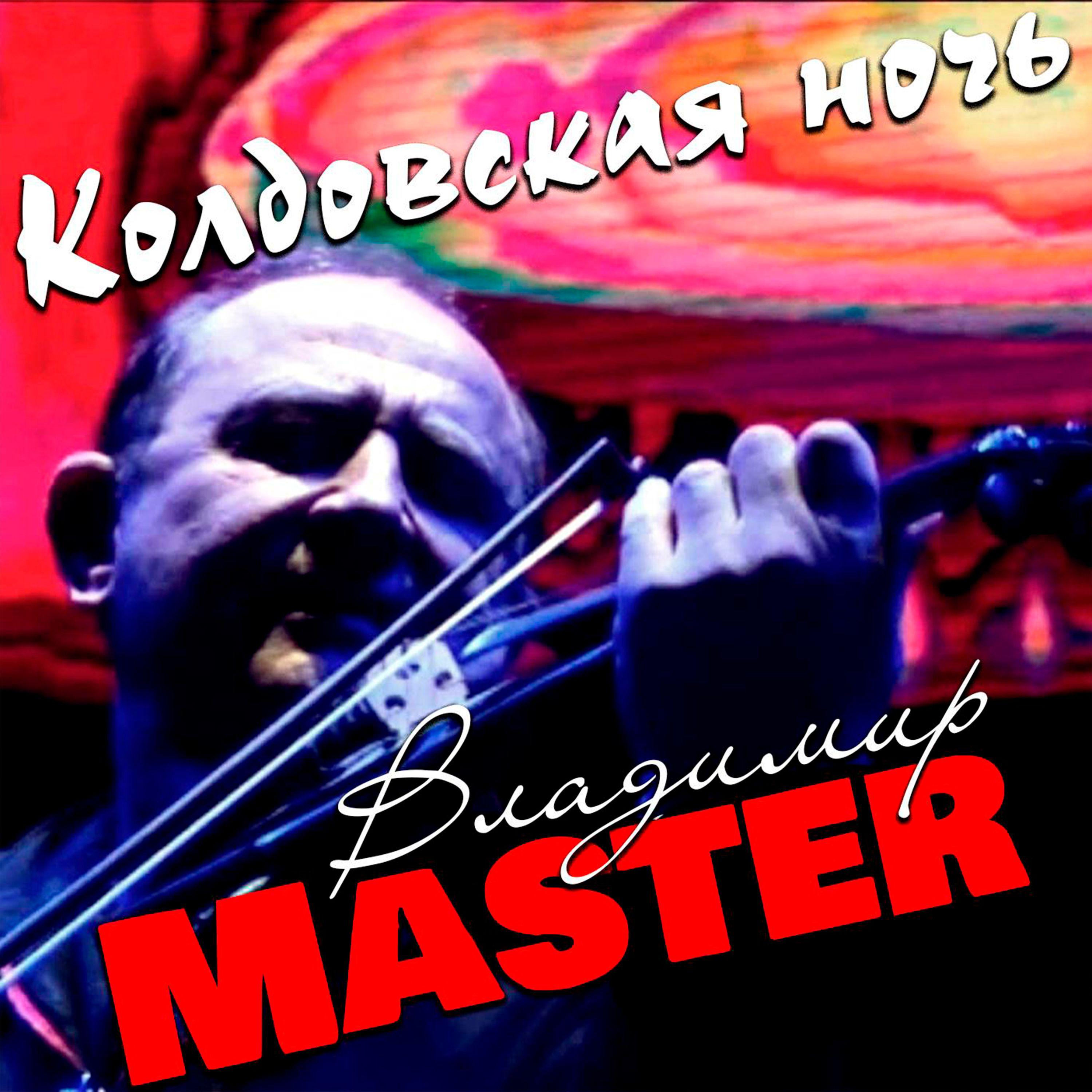 Постер альбома Колдовская ночь