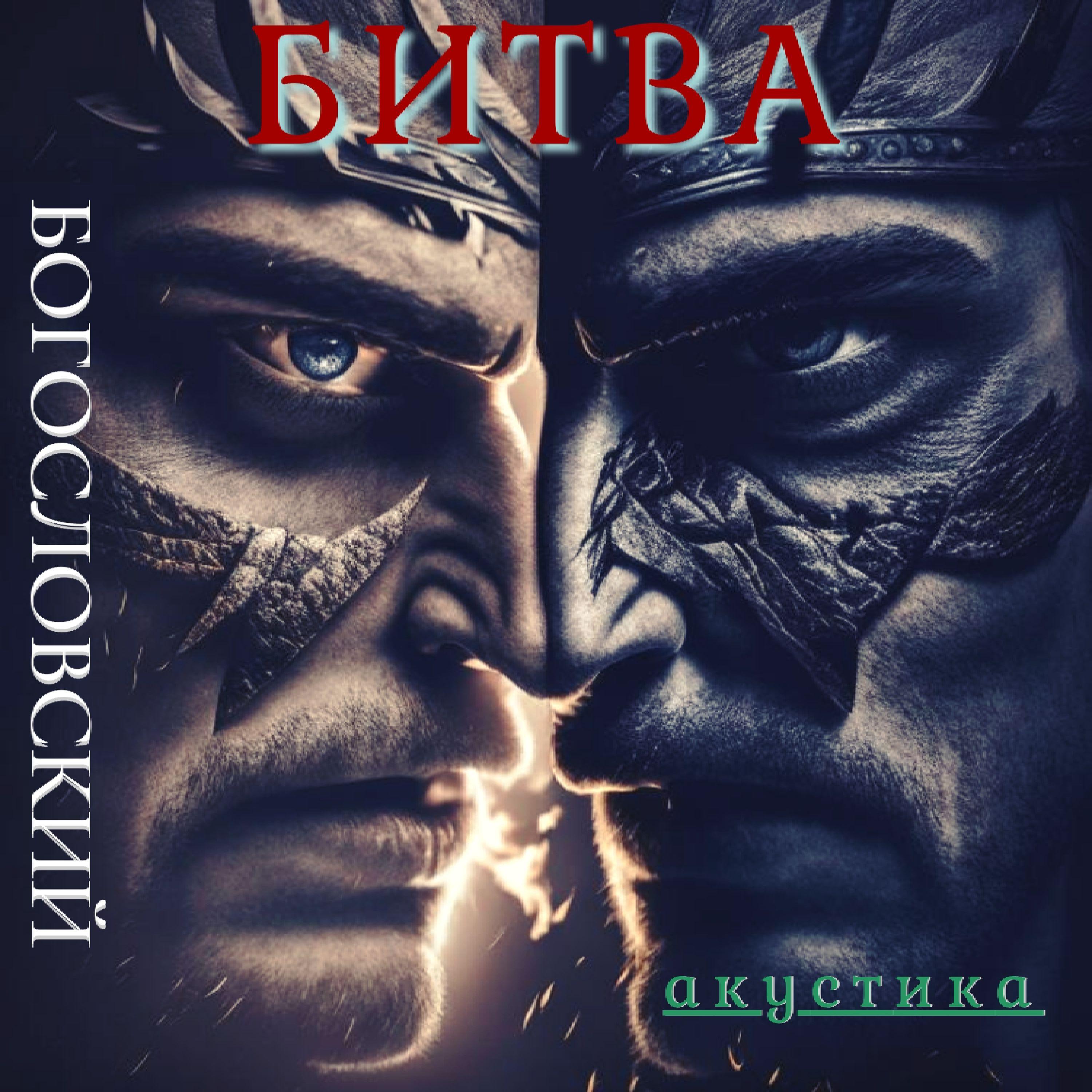 Постер альбома Битва