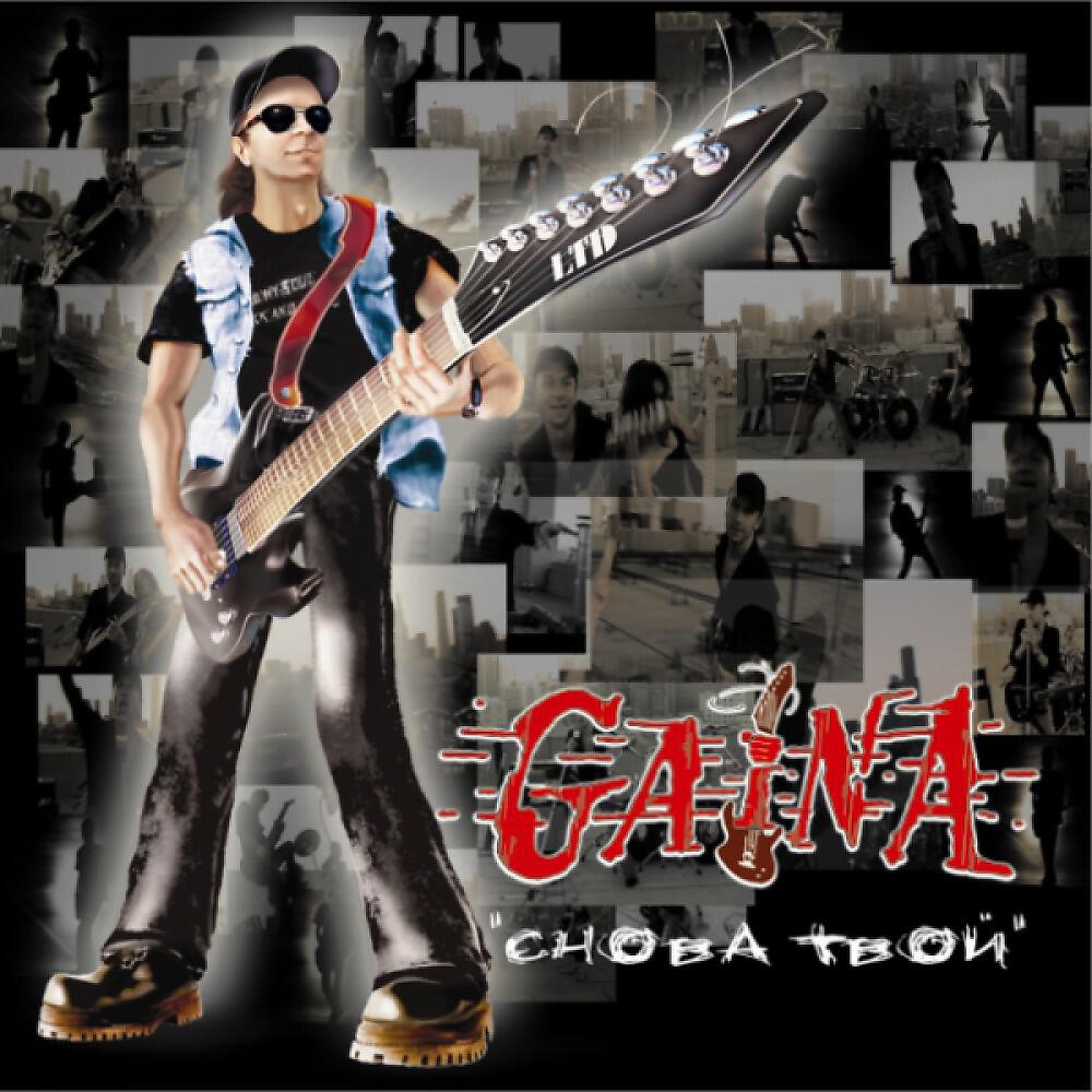 Gaina (ex. Kruiz) - Ya ushol (zvenyashchy son)