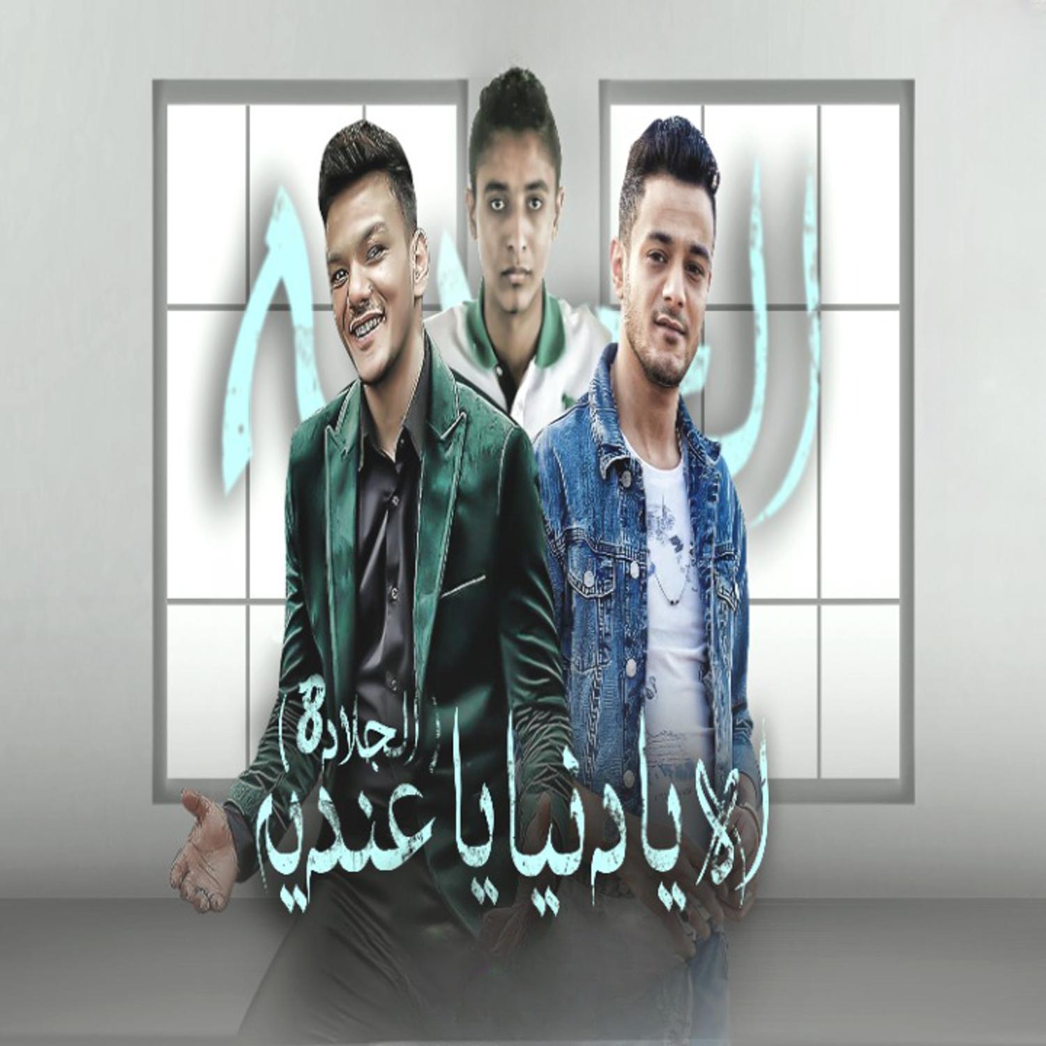 Постер альбома الجلاد 8