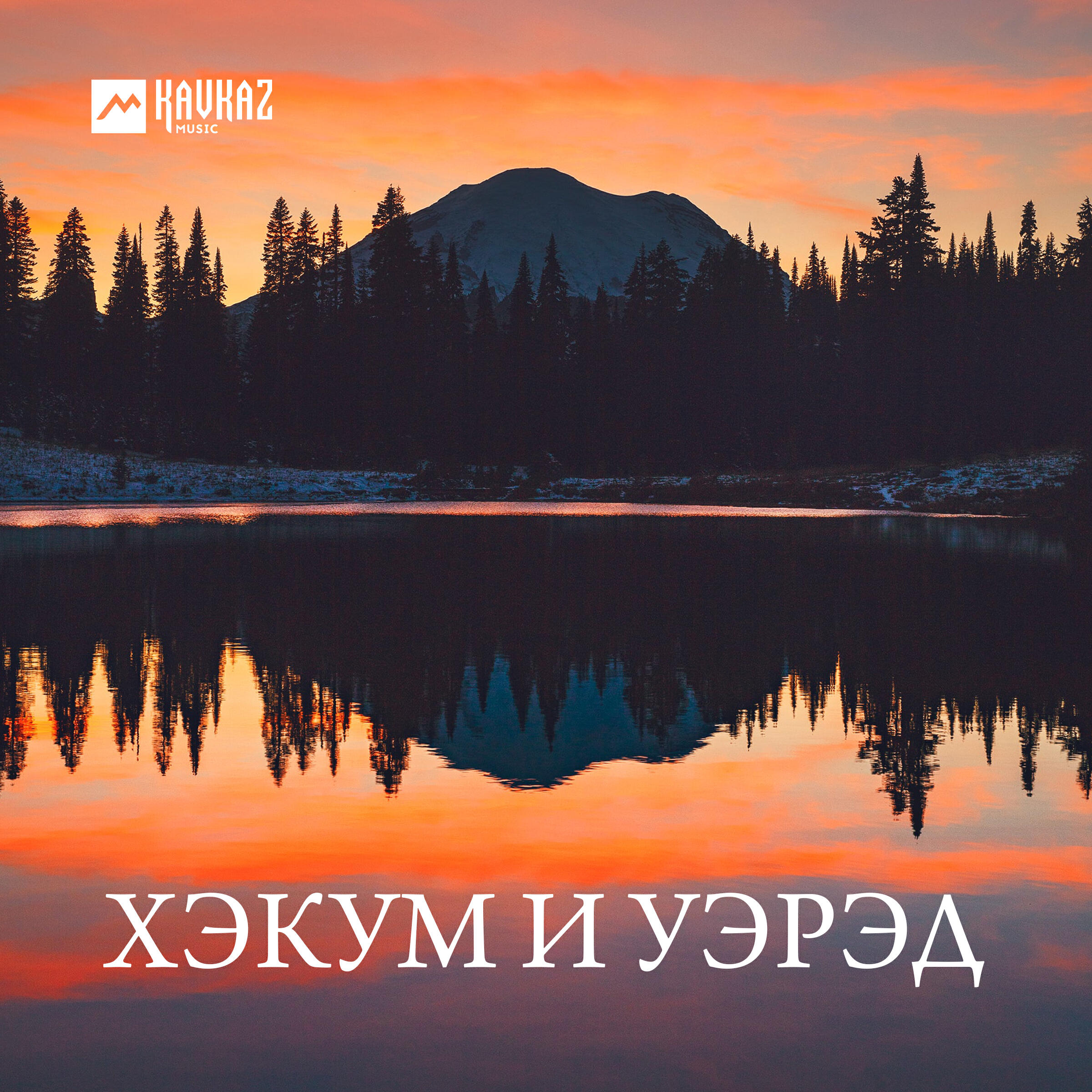 Бетал Иванов - Къафэ 2