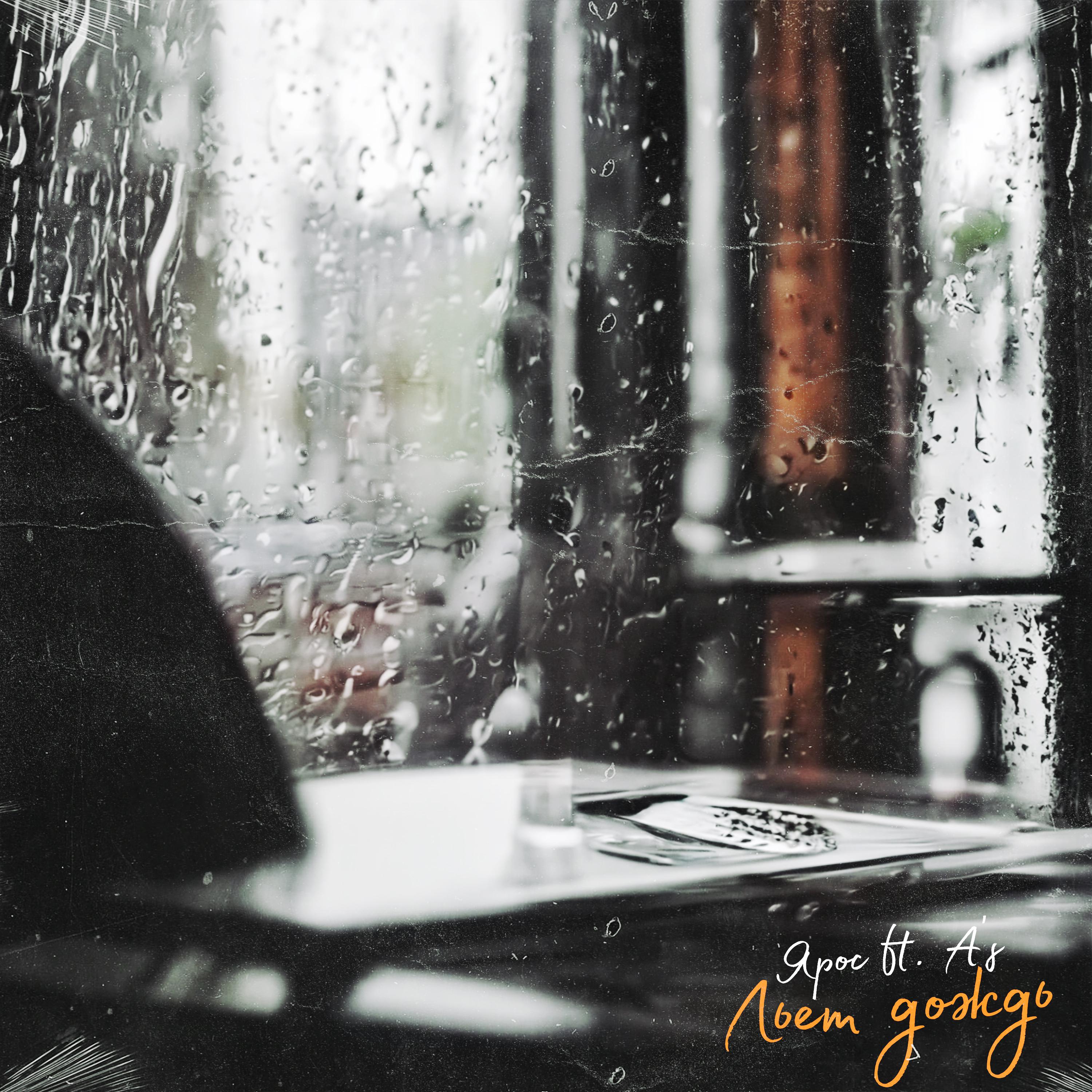 Постер альбома Льет дождь