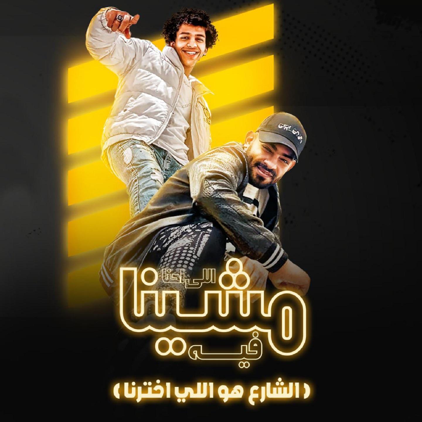 Постер альбома الي احنا مشينا فيه (الشارع هوا الي اختارنا)