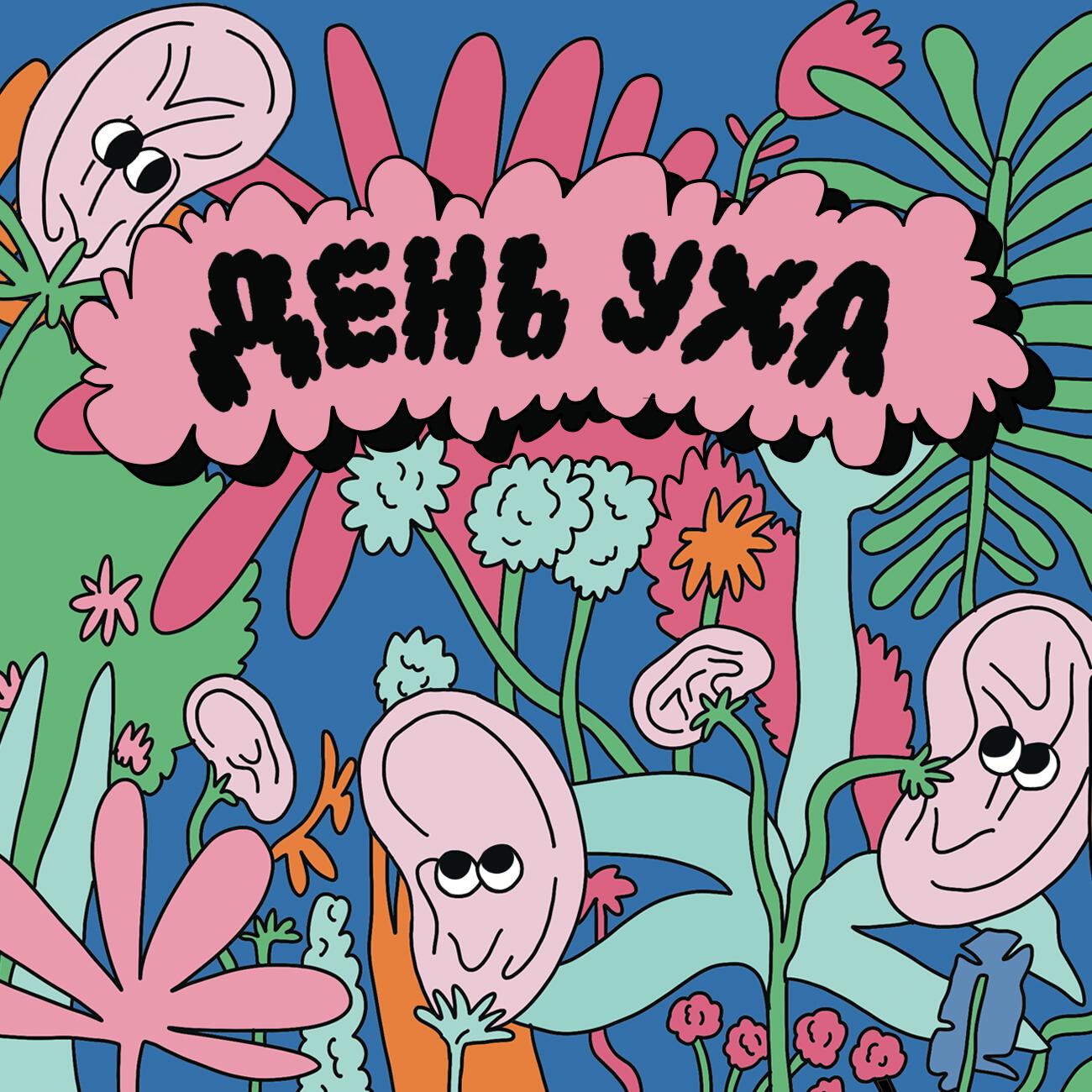 Лауд - День Уха 2x2