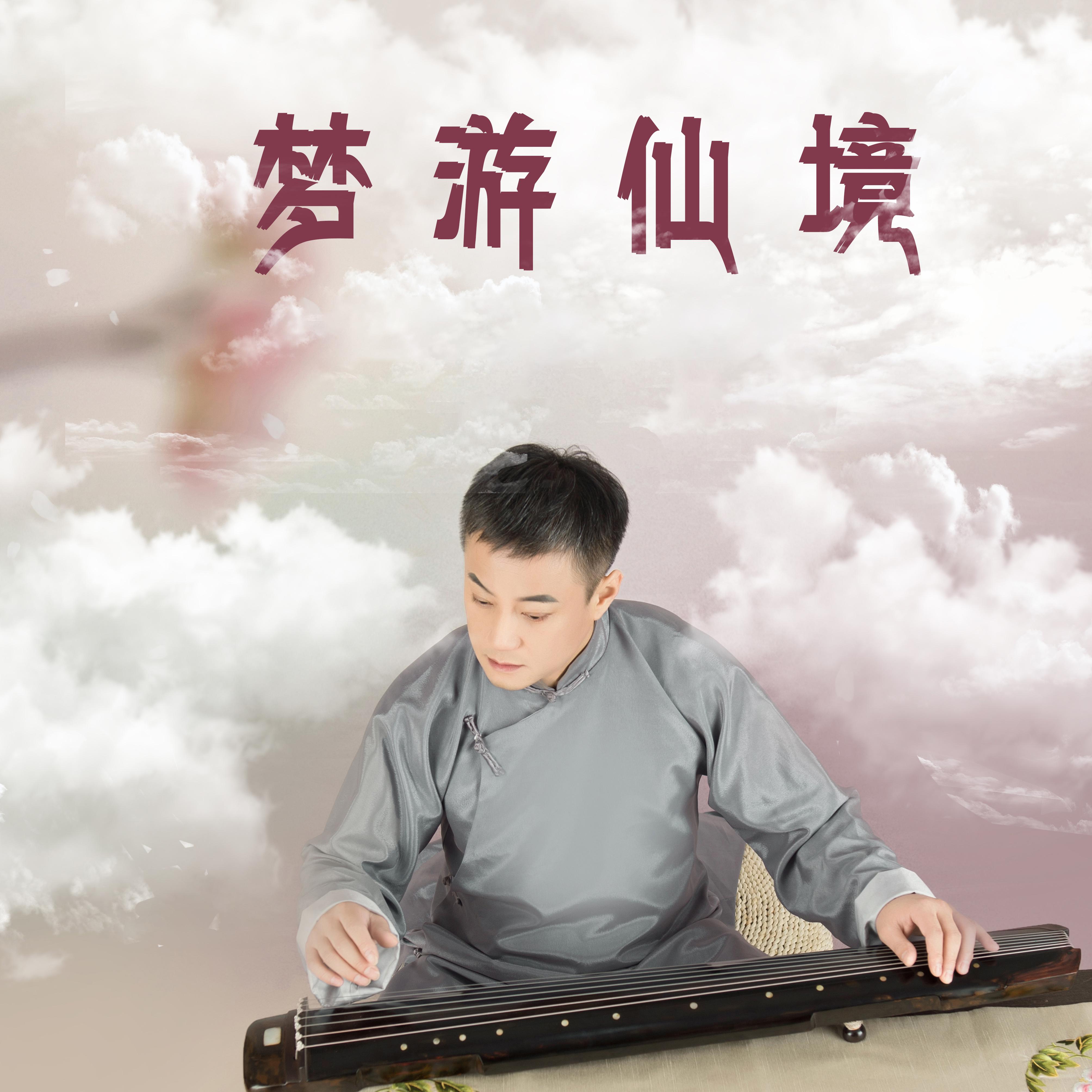 Постер альбома 梦游仙境